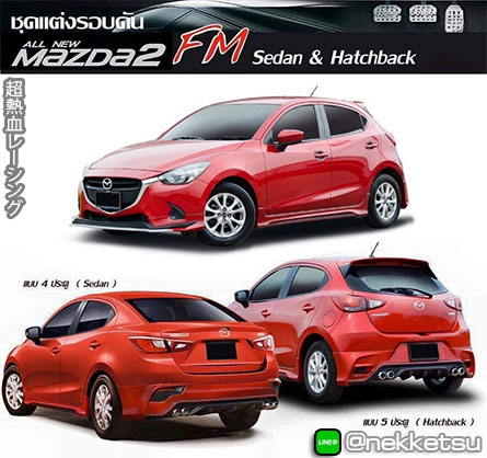 شö Mazda2  2015-2018 ç FM2