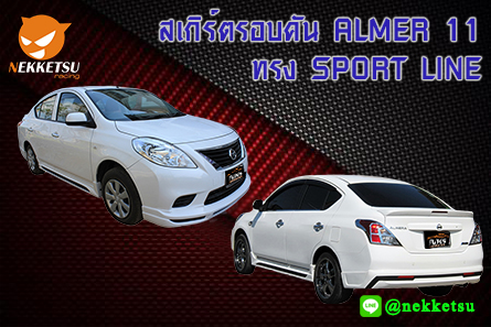 ชุดแต่งรถรอบคัน ALMER 11 ทรง SPORT LINE