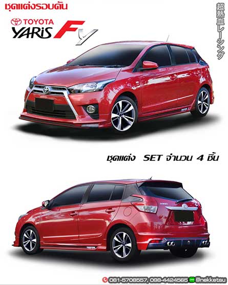 شö ͺѹ Yaris 2014-2017 ç FreeForm Fy