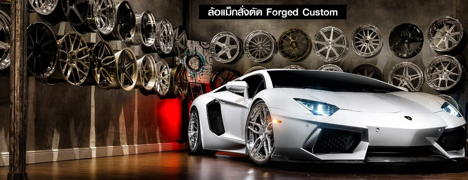 ล้อแม็กสั่งตัด Forged Custom สำหรับรถแต่ง