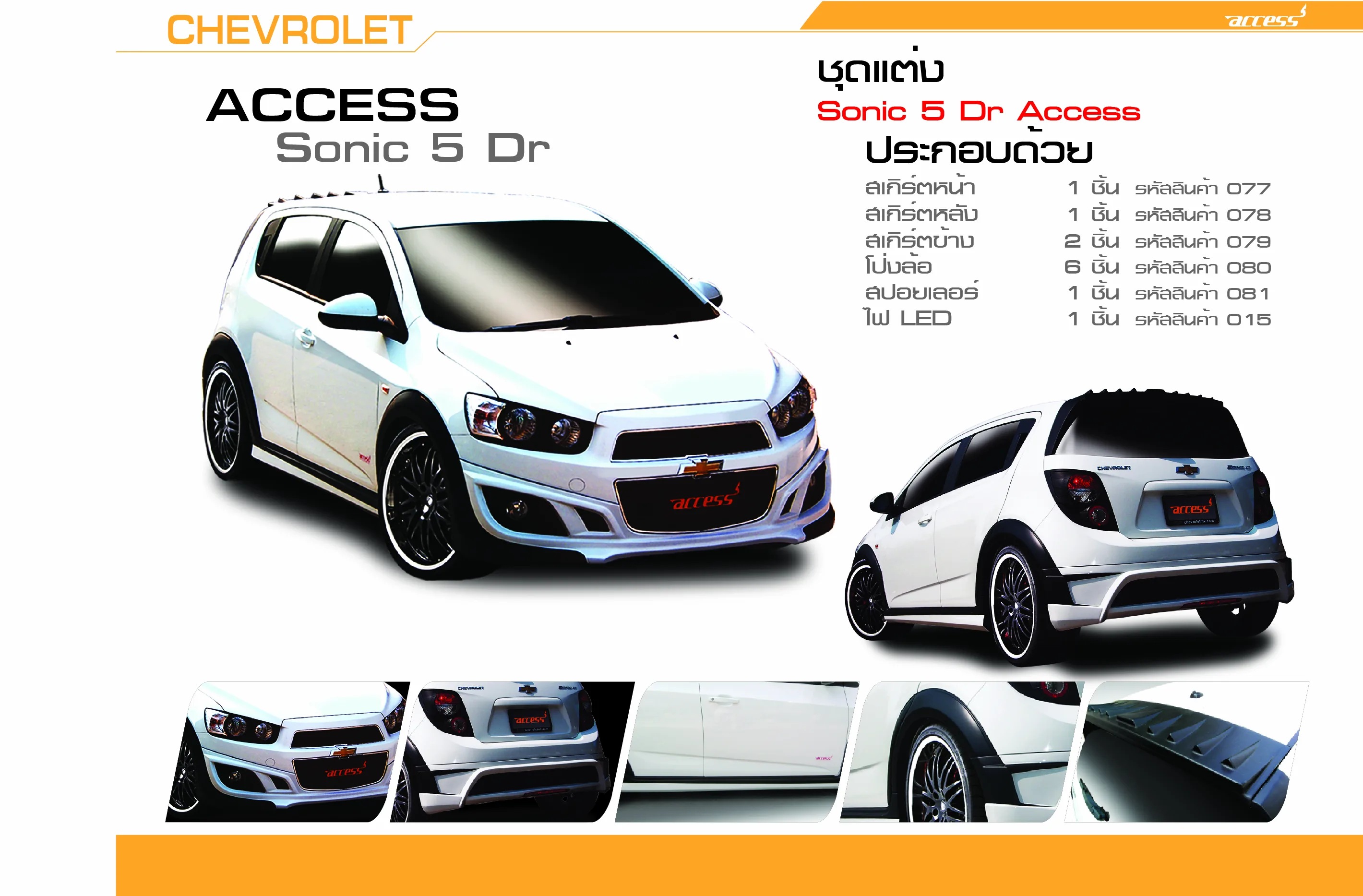 ชุดแต่ง Chevrolet Sonic 2014 Access AMT (4/5 ประตู)