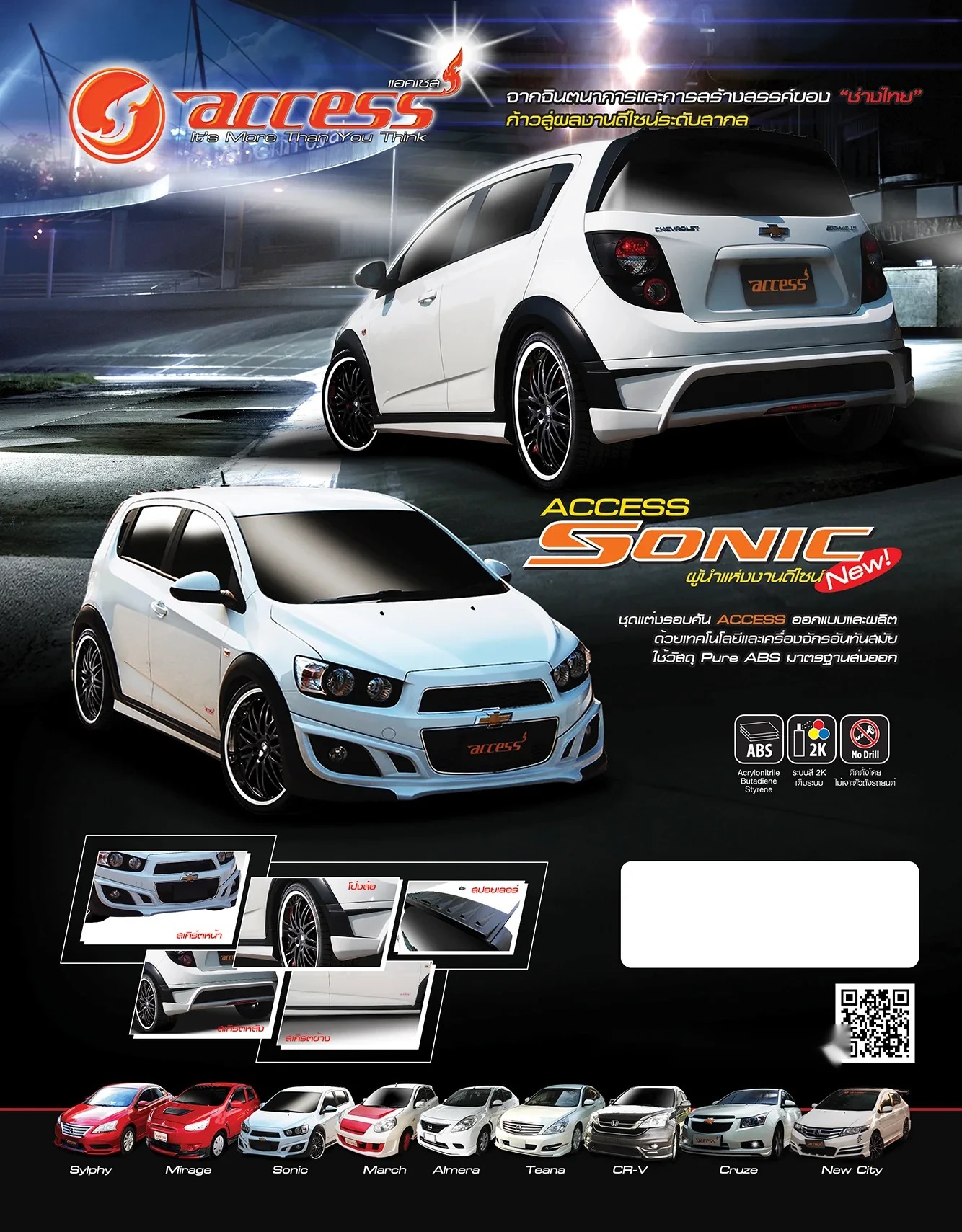 ชุดแต่ง Chevrolet Sonic 2014 Access AMT (4/5 ประตู)