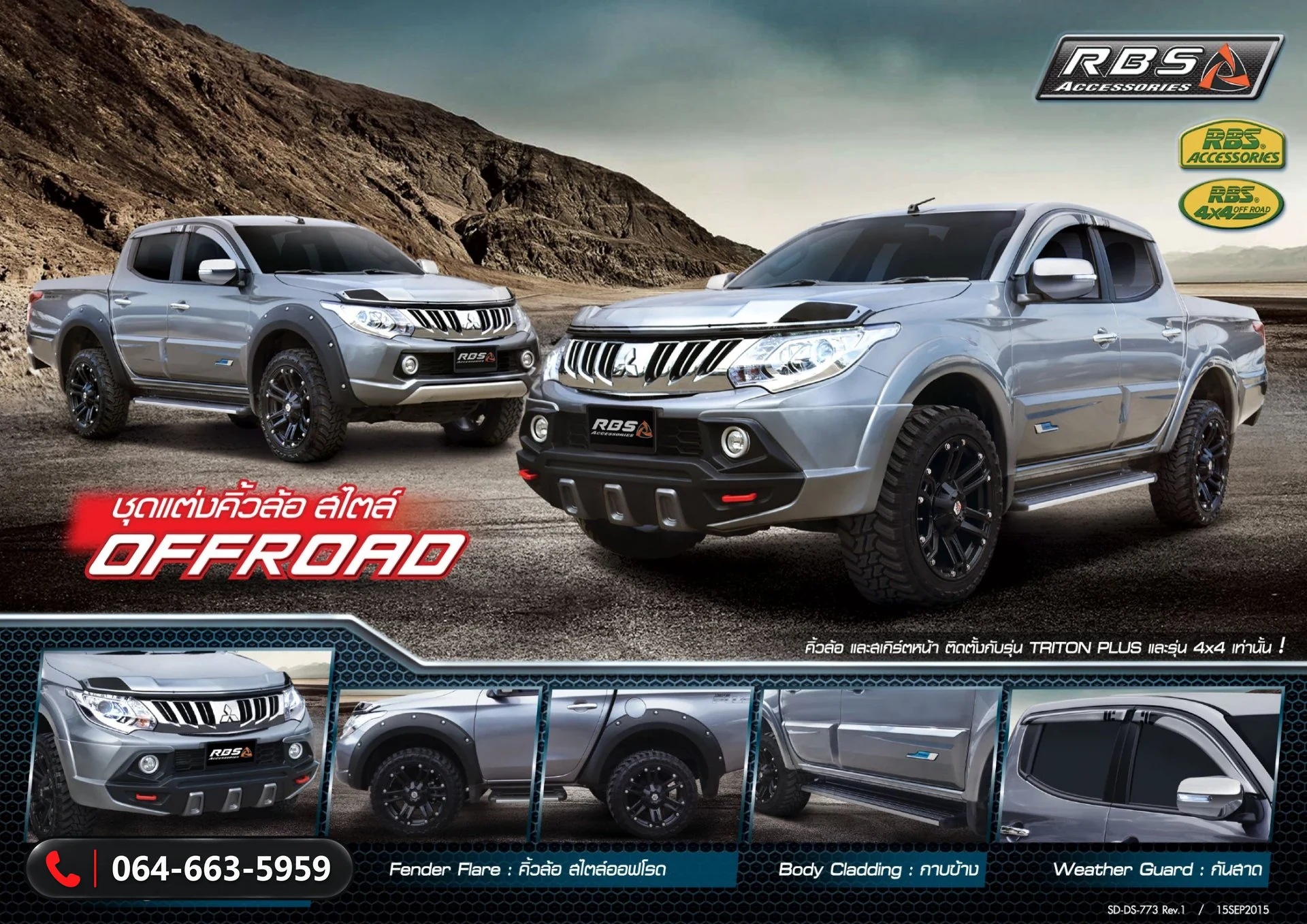 อุปกรณ์แต่ง Mitsubishi Triton 2015 RBS 4x4 D/C