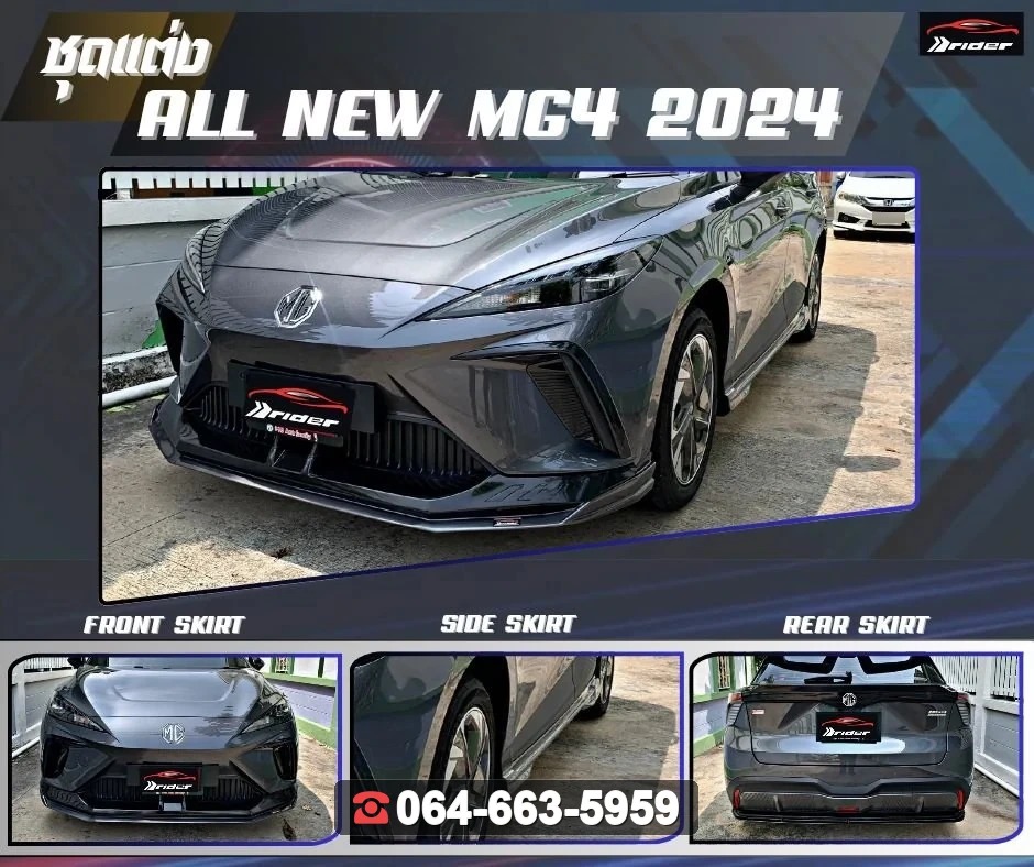ชุดแต่งสเกิร์ต NEW MG4 ELECTRIC V.1 RiderM