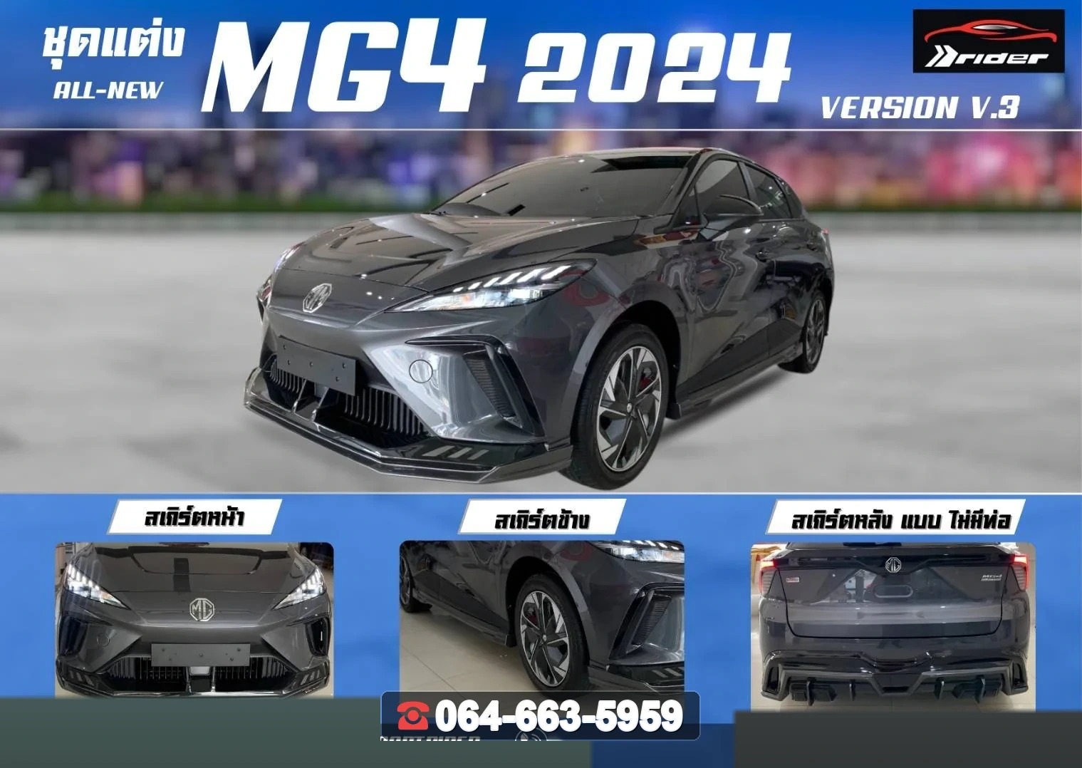 ชุดแต่งสเกิร์ต NEW MG4 ELECTRIC V.3 RiderM