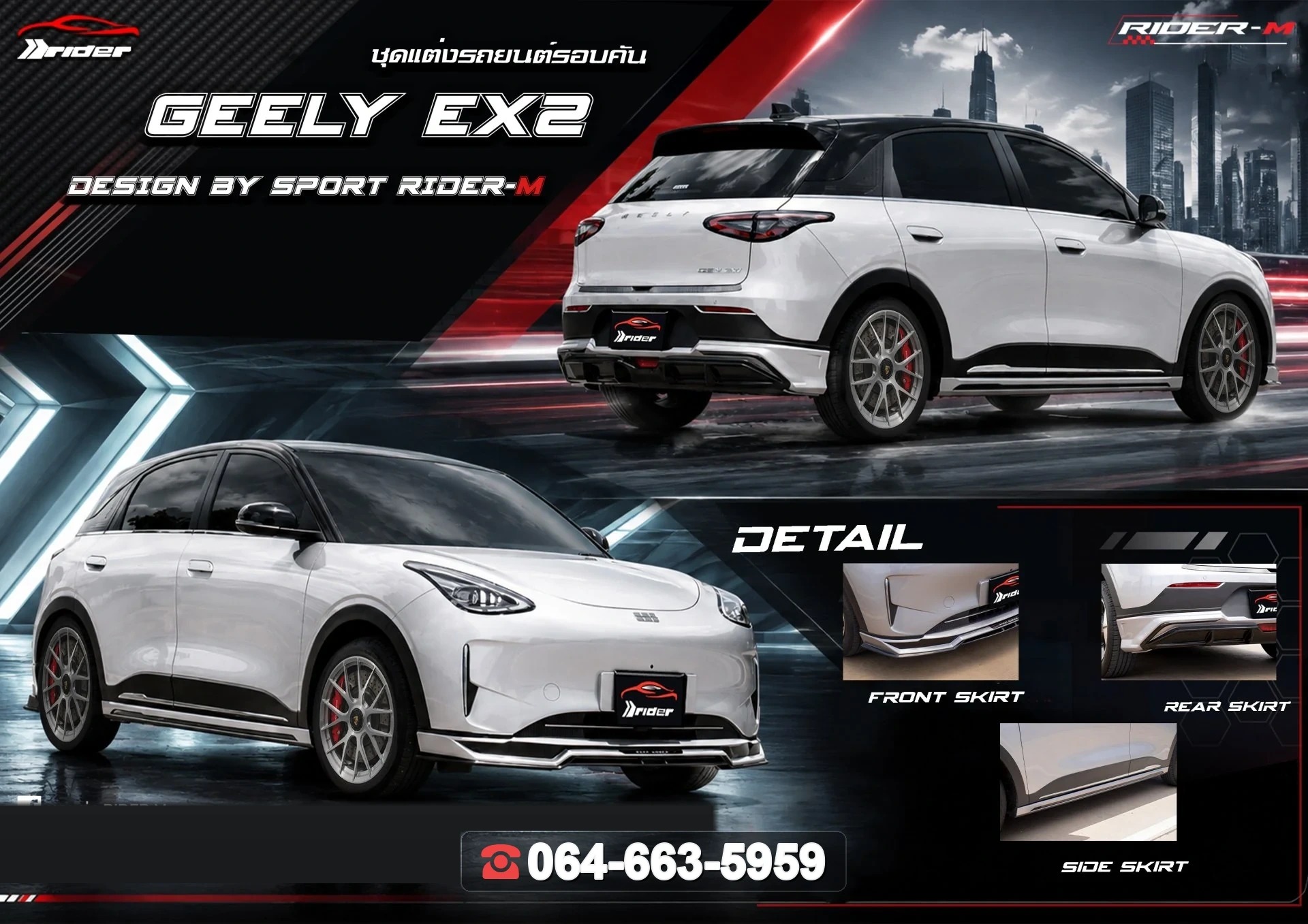 ชุดแต่งสเกิร์ต Geely Ex2 RiderM