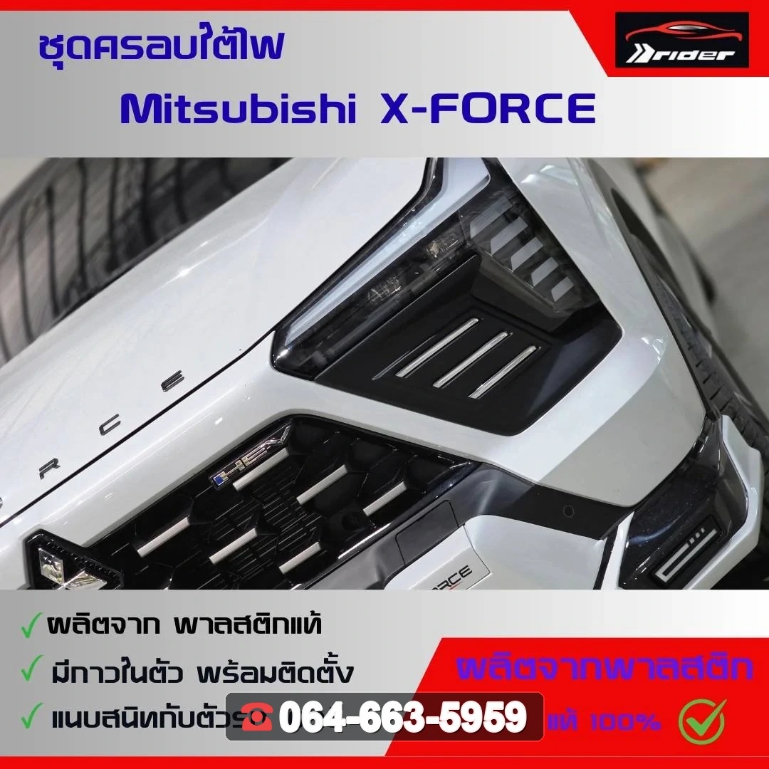 MITSUBISHI ครอบใต้ไฟหน้า XForce RiderM