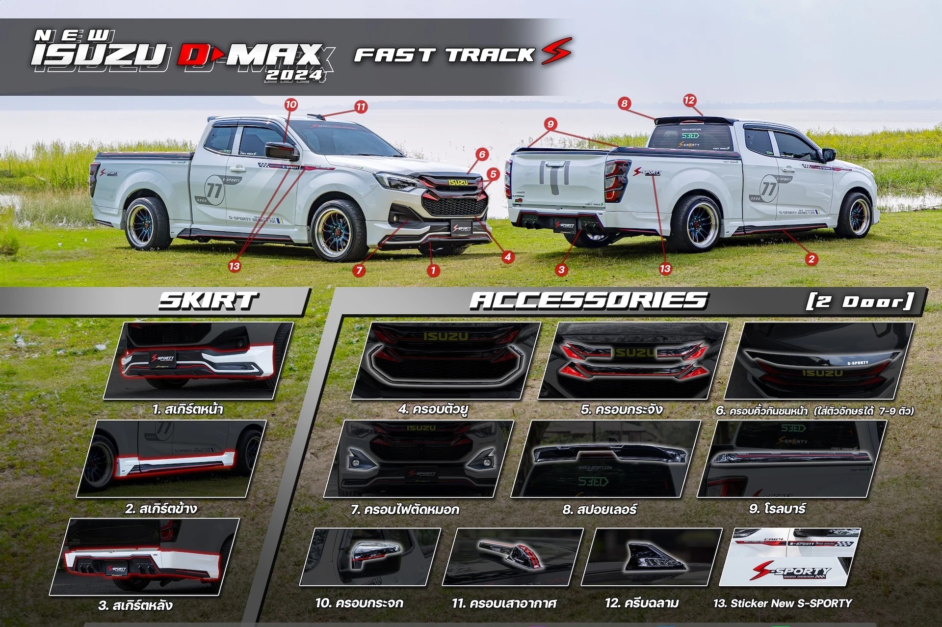 อุปกรณ์แต่ง ISUZU D-MAX 2024 FASTTRACK S S-Sporty