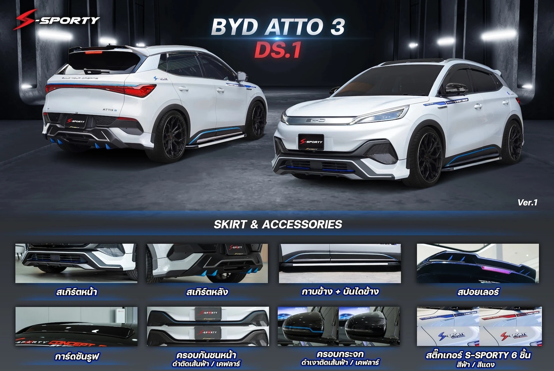 ชุดแต่ง BYD ATTO 3 DS / DS.1 S-Sporty