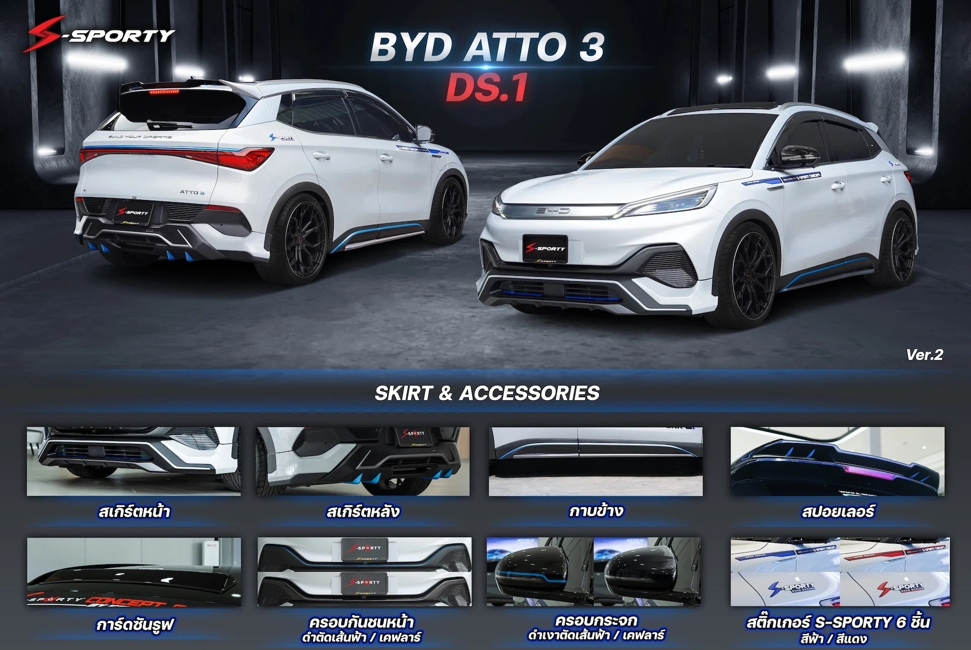 ชุดแต่ง BYD ATTO 3 DS / DS.1 S-Sporty