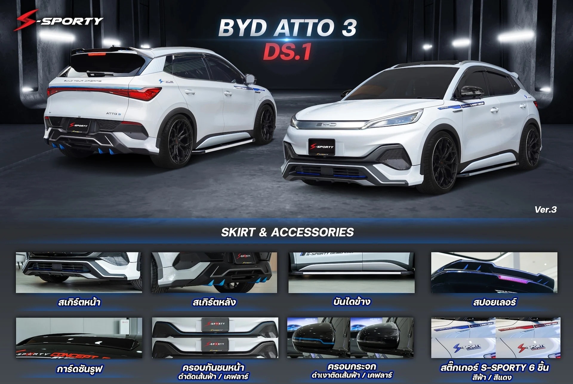 ชุดแต่ง BYD ATTO 3 DS / DS.1 S-Sporty