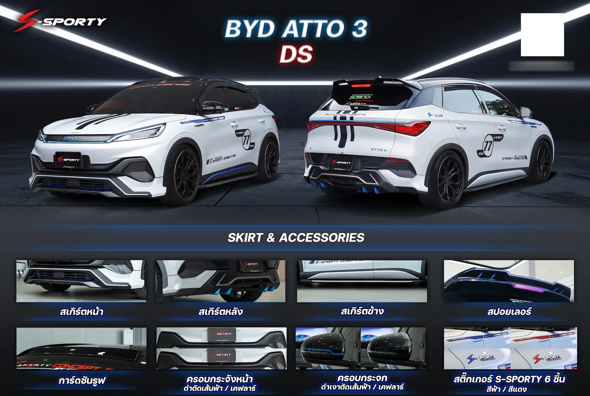 ชุดแต่ง BYD ATTO 3 DS / DS.1 S-Sporty