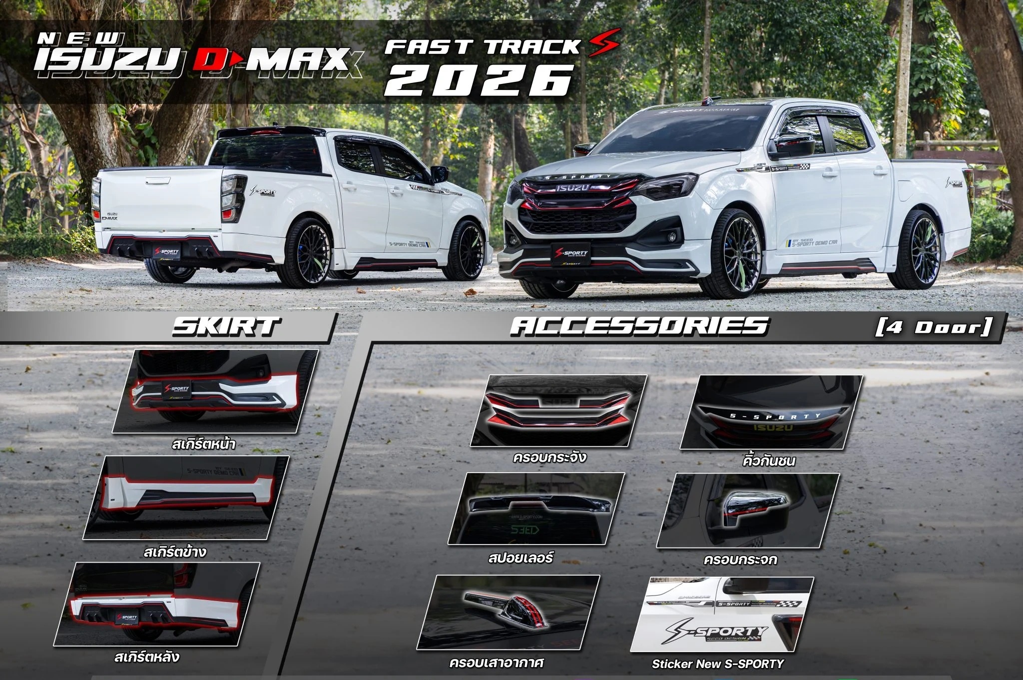 อุปกรณ์แต่ง ISUZU D-MAX 2026 FASTTRACK S S-Sporty