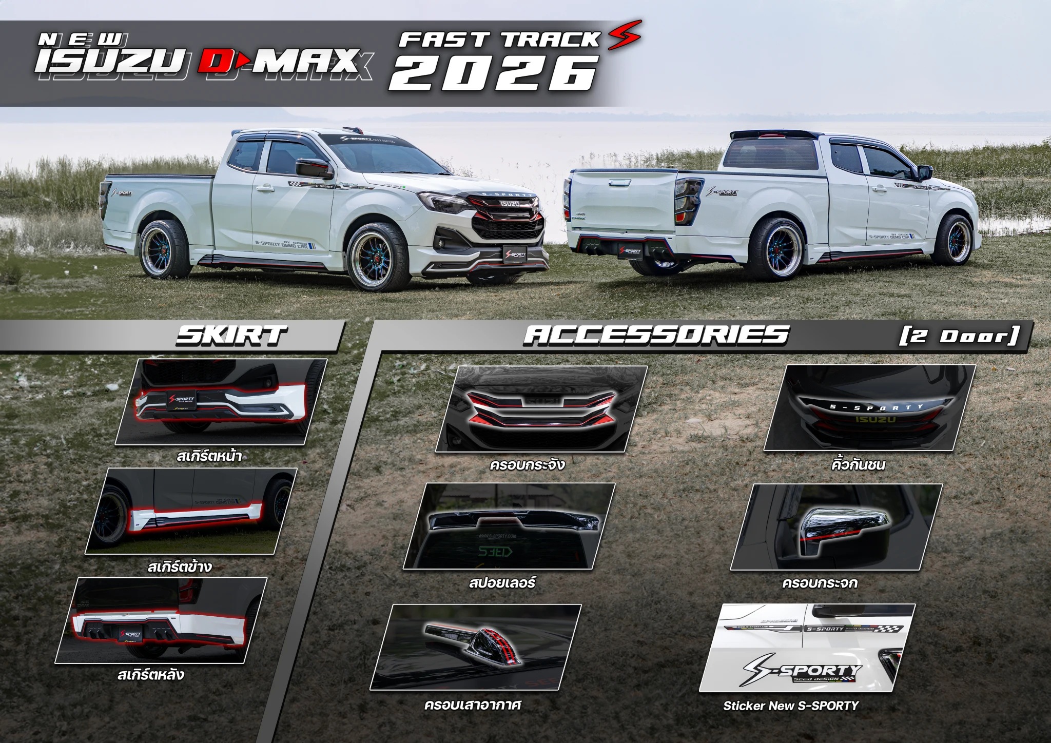 อุปกรณ์แต่ง ISUZU D-MAX 2026 FASTTRACK S S-Sporty