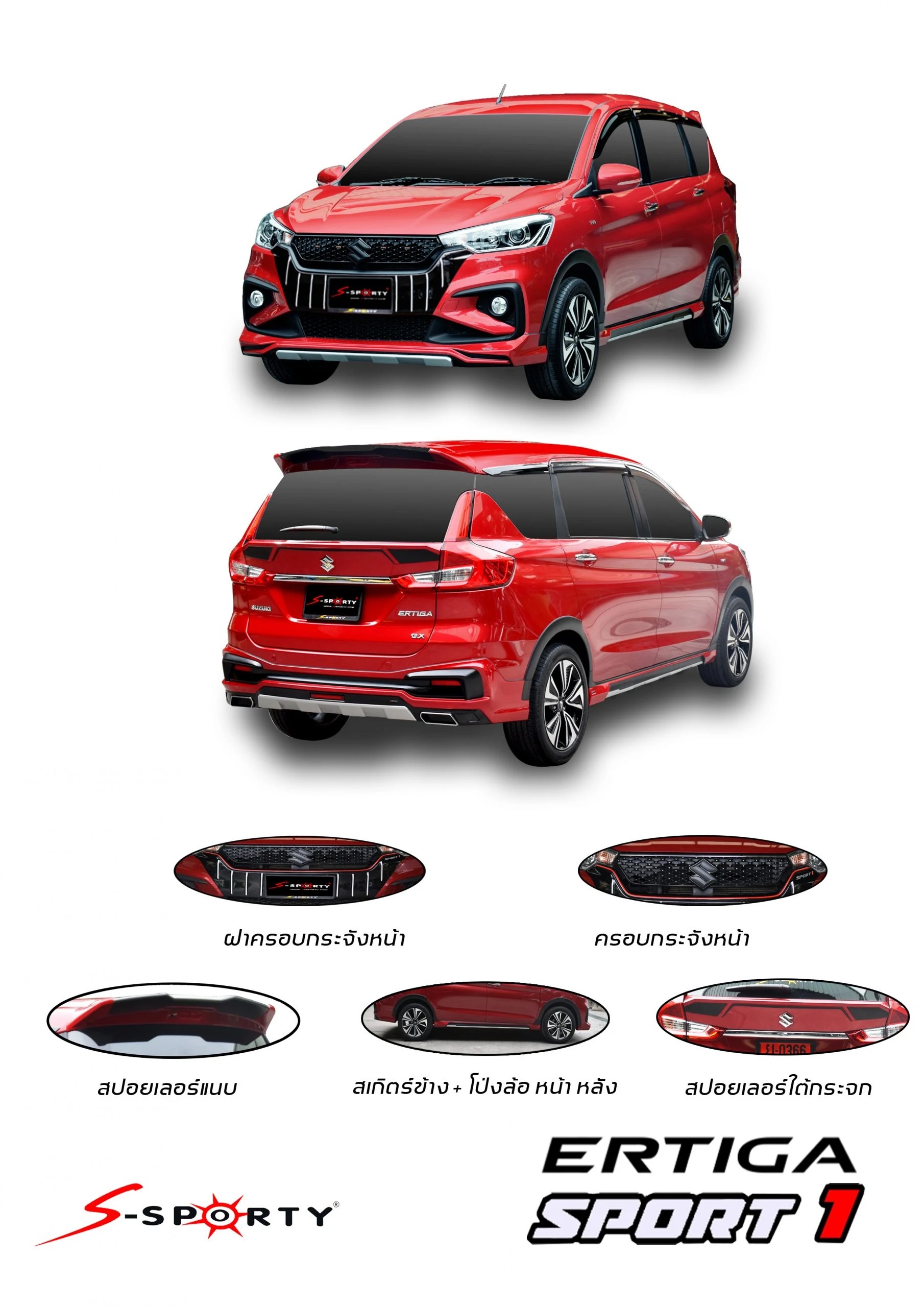 ชุดแต่ง Suzuki Ertiga 2019 SPORT 1 S-Sporty