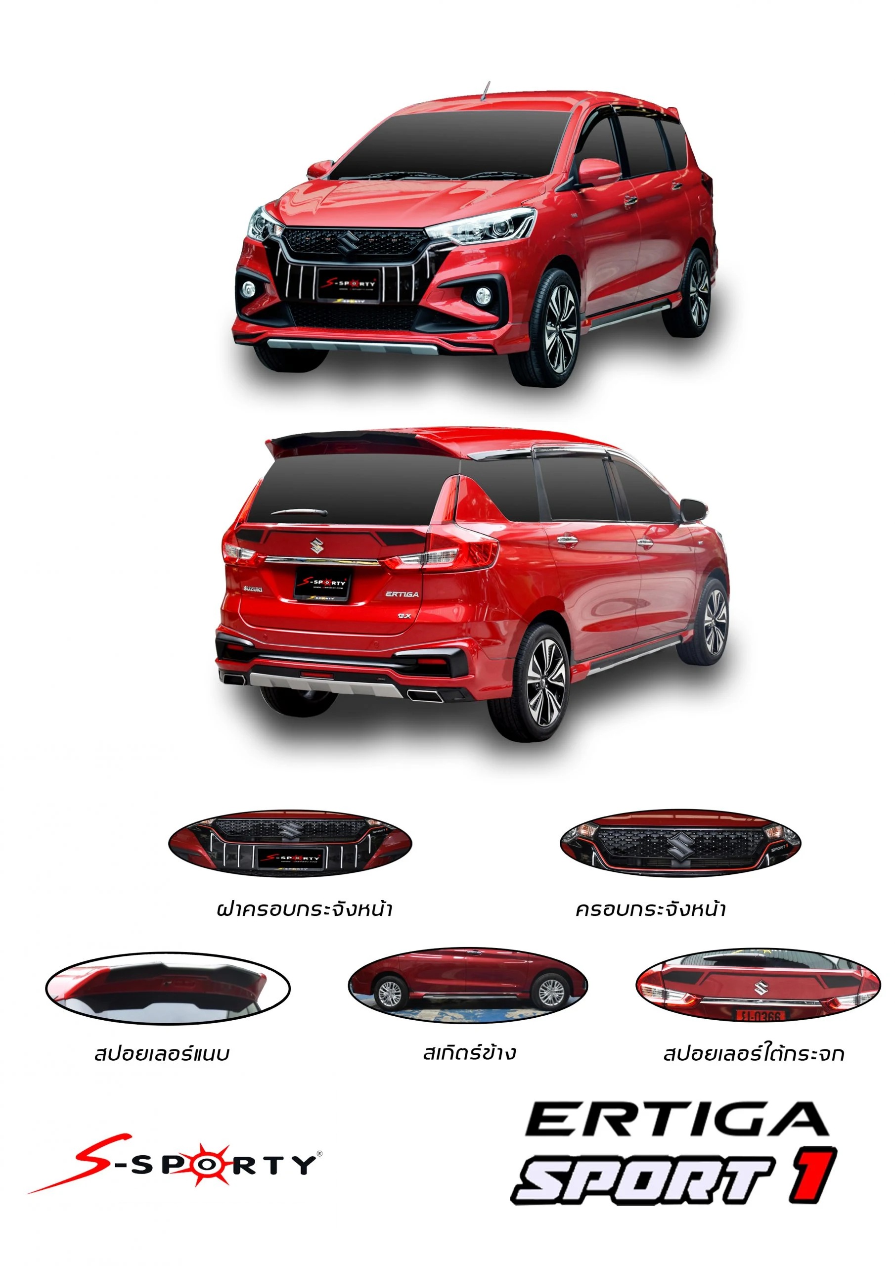 ชุดแต่ง Suzuki Ertiga 2019 SPORT 1 S-Sporty