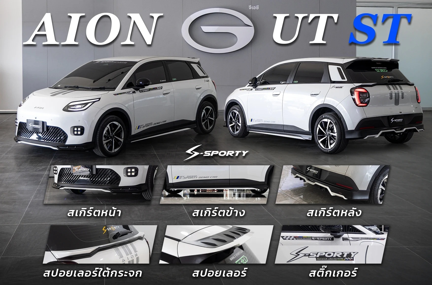 ชุดแต่ง AION UT ST S-Sporty