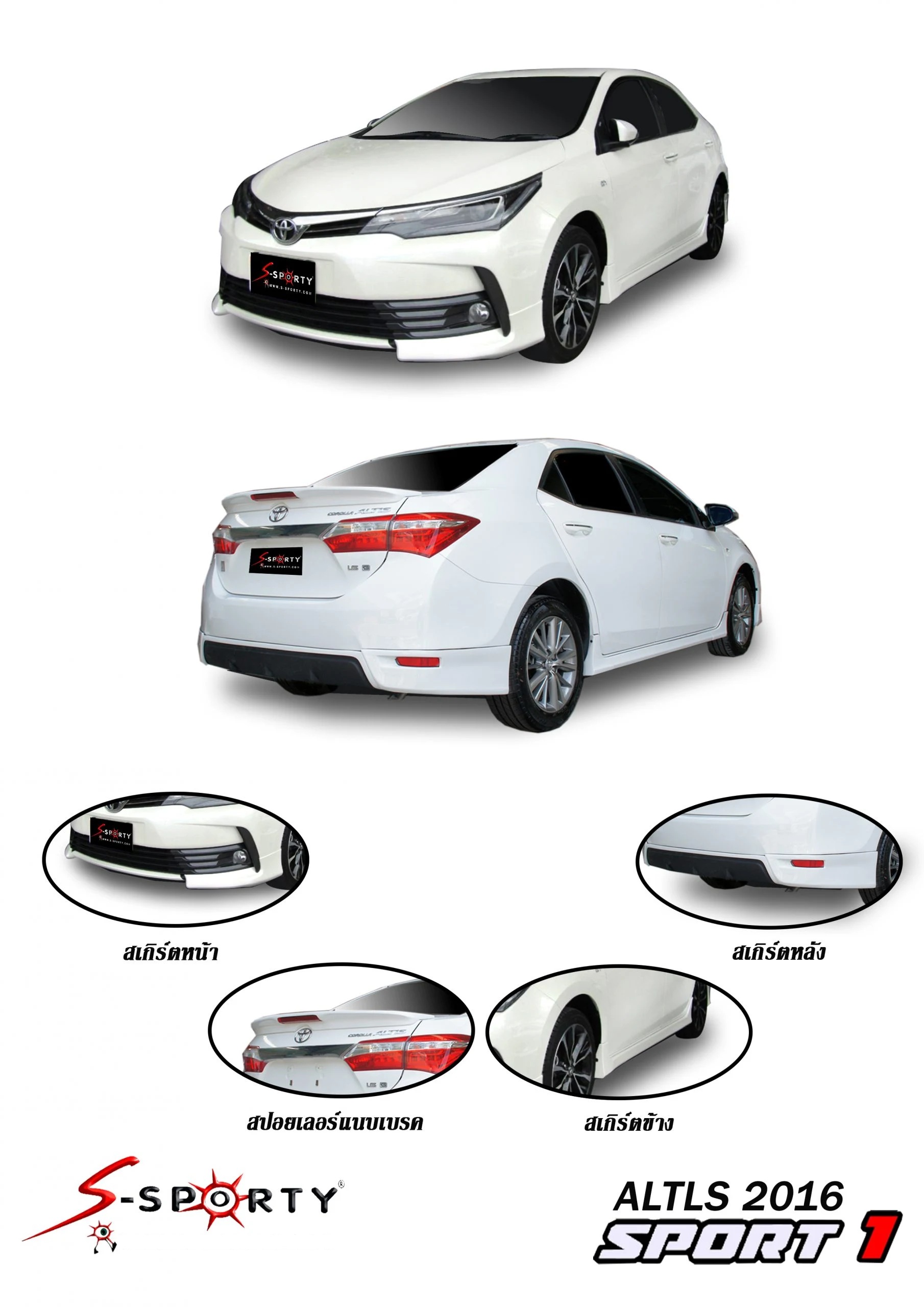 ชุดแต่ง ALTIS 2016 SPORT 1 S-Sporty