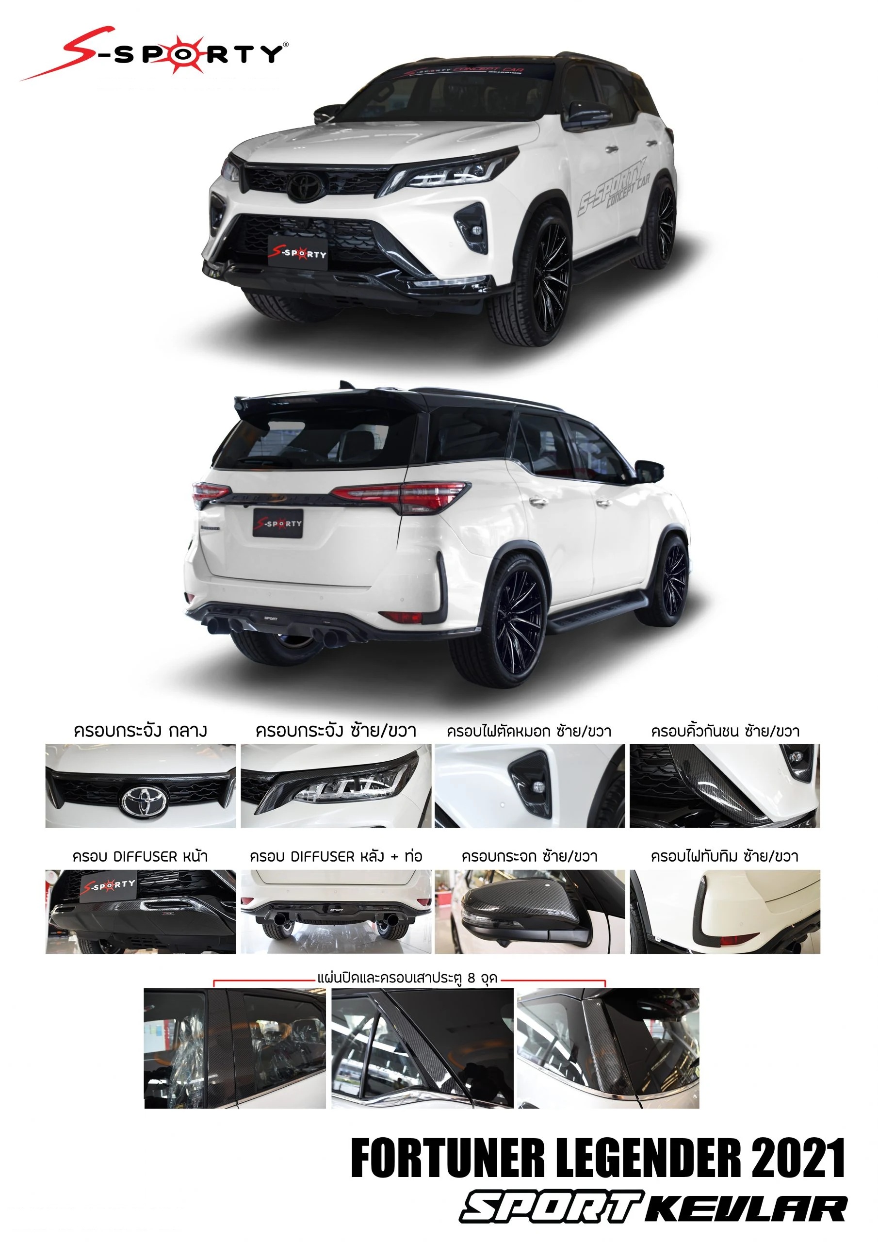 ชุดแต่ง FORTUNER 2021 SPORT KEVLAR S-Sporty