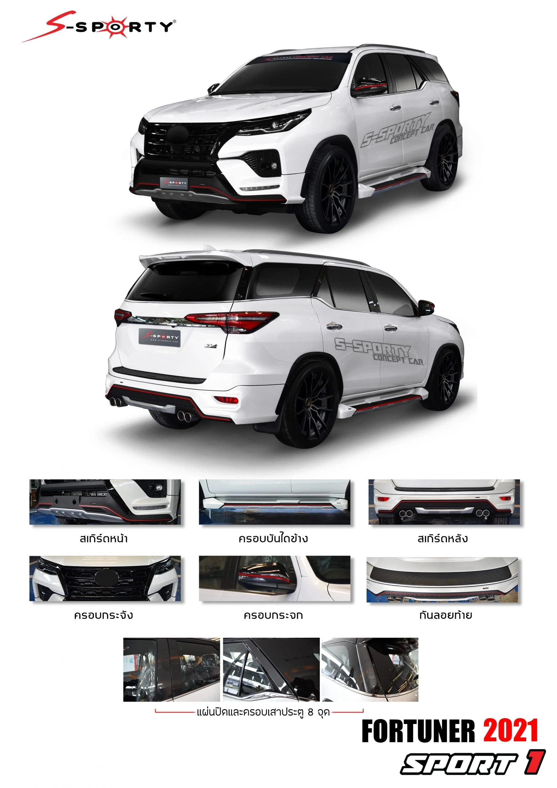 ชุดแต่ง FORTUNER 2021 – SPORT 1 S-Sporty