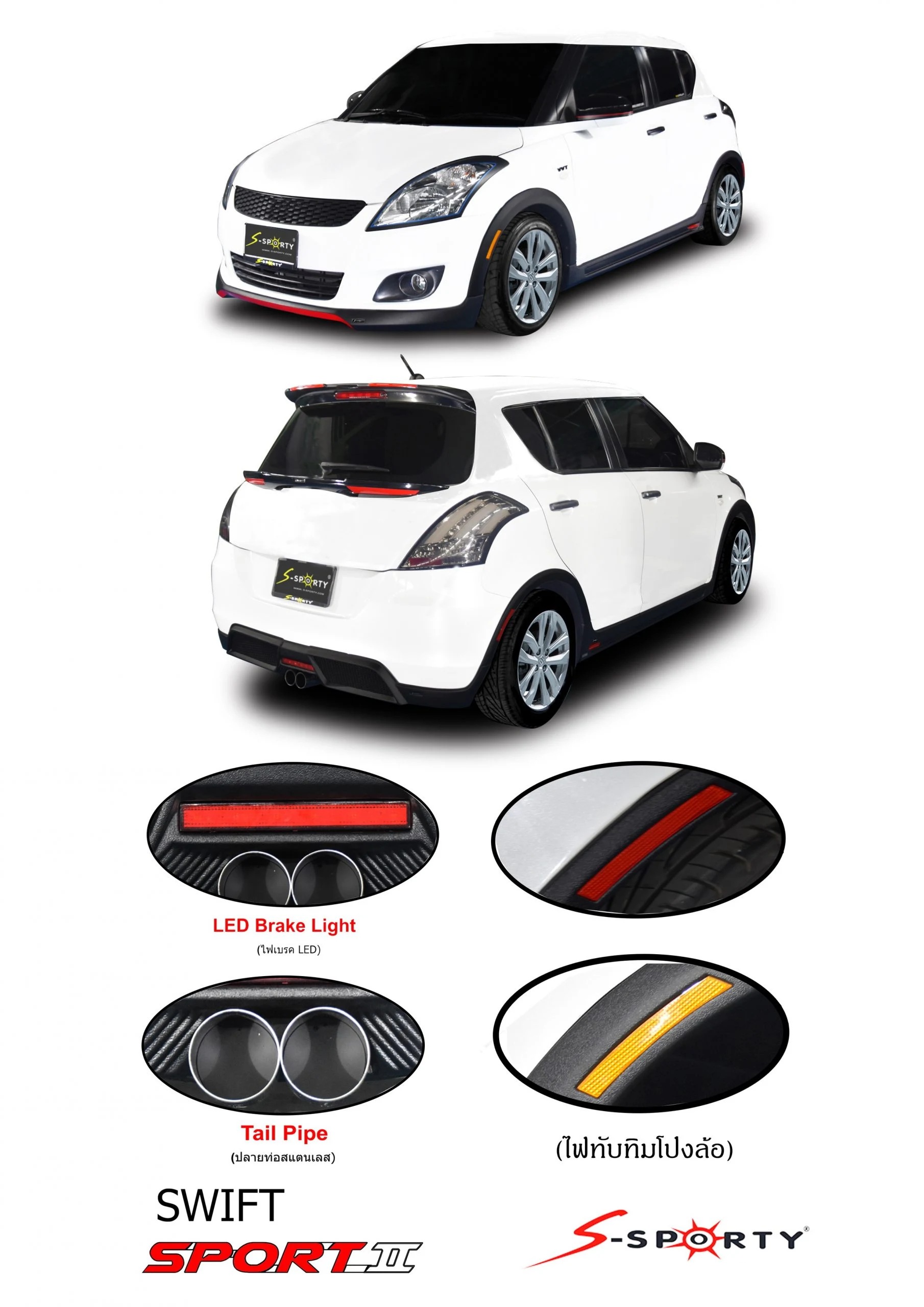 ชุดแต่ง SWIFT 2014 SPORT II S-Sporty