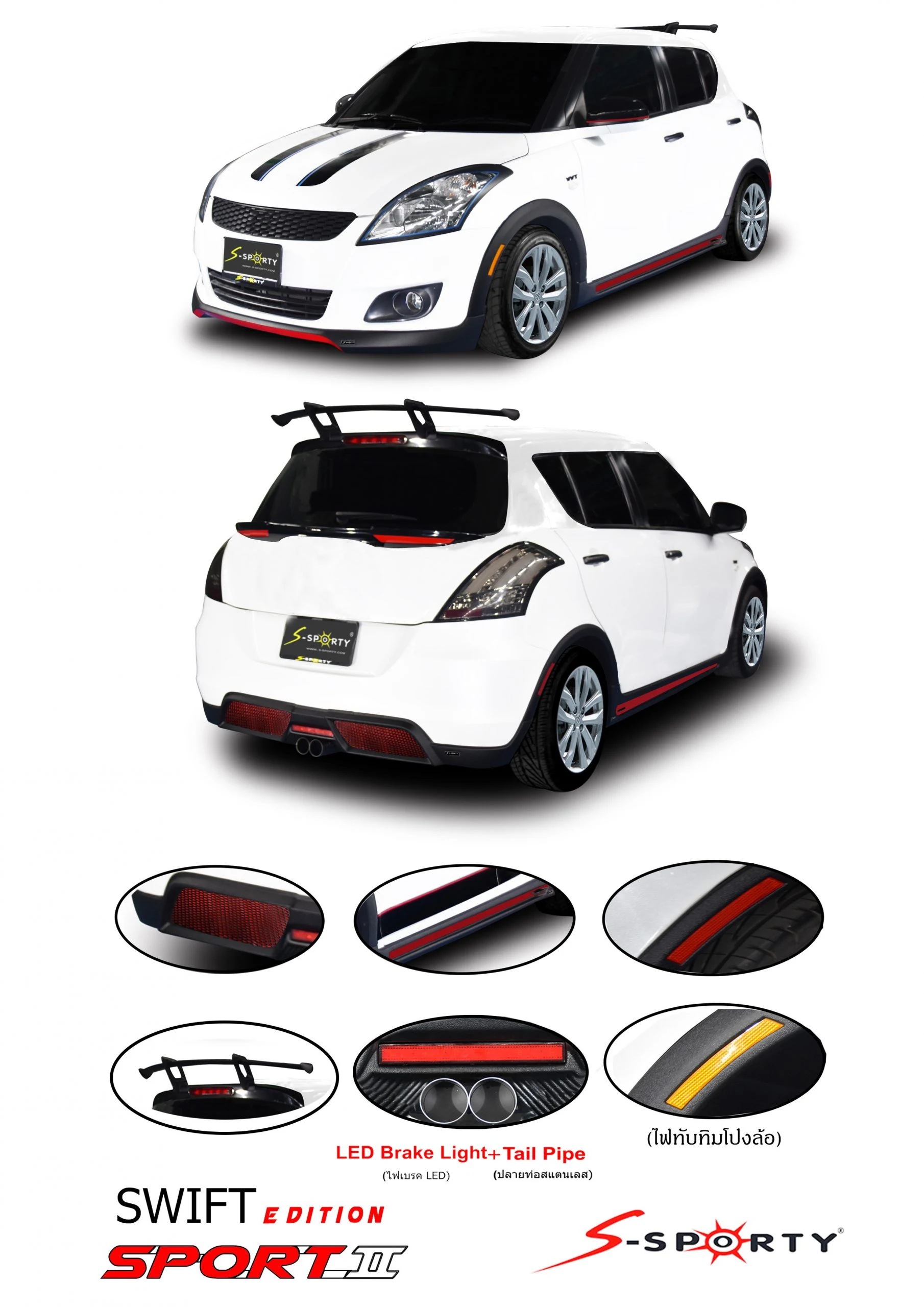 ชุดแต่ง SWIFT 2014 SPORT II S-Sporty