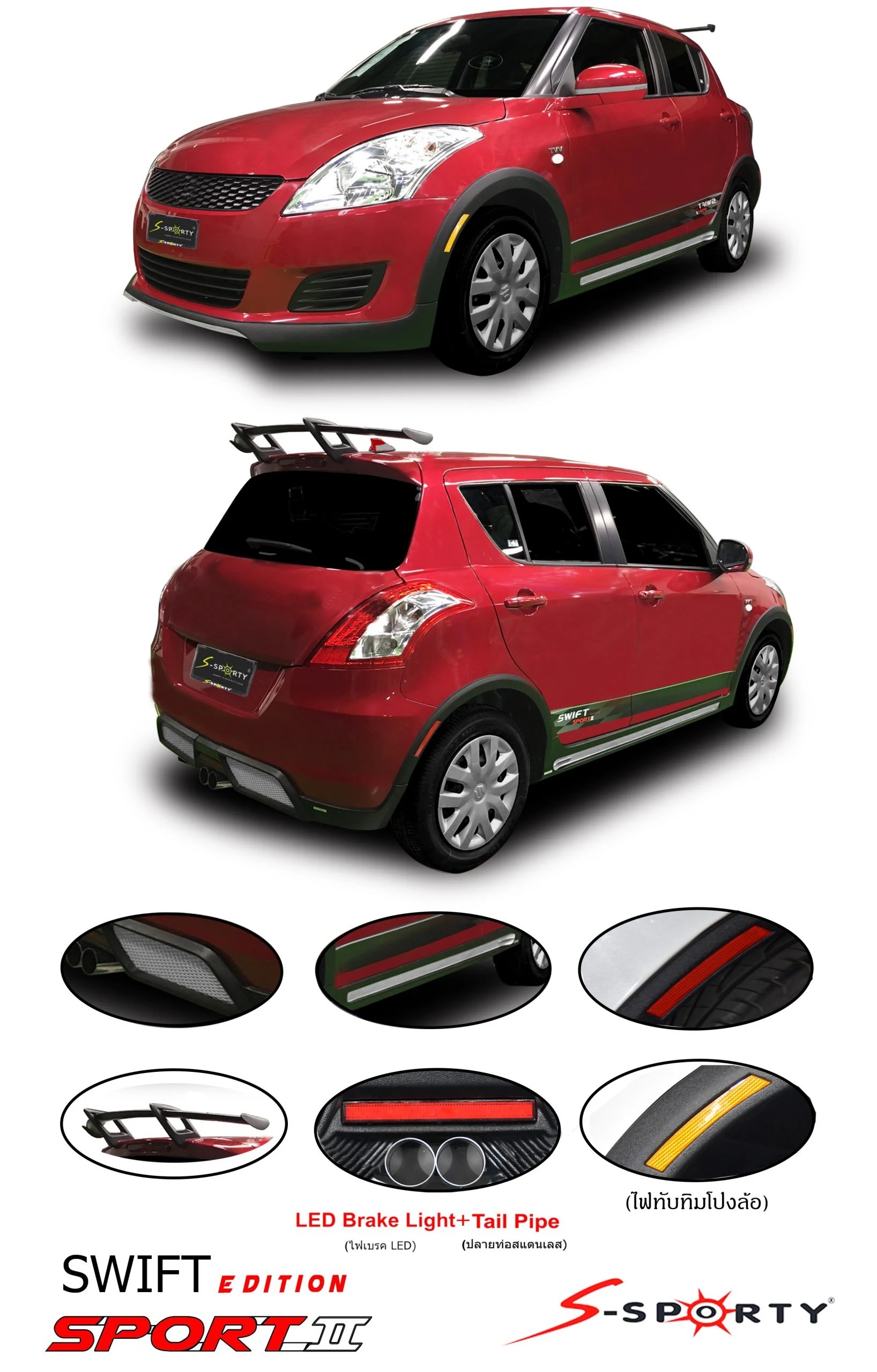 ชุดแต่ง SWIFT 2014 SPORT II S-Sporty