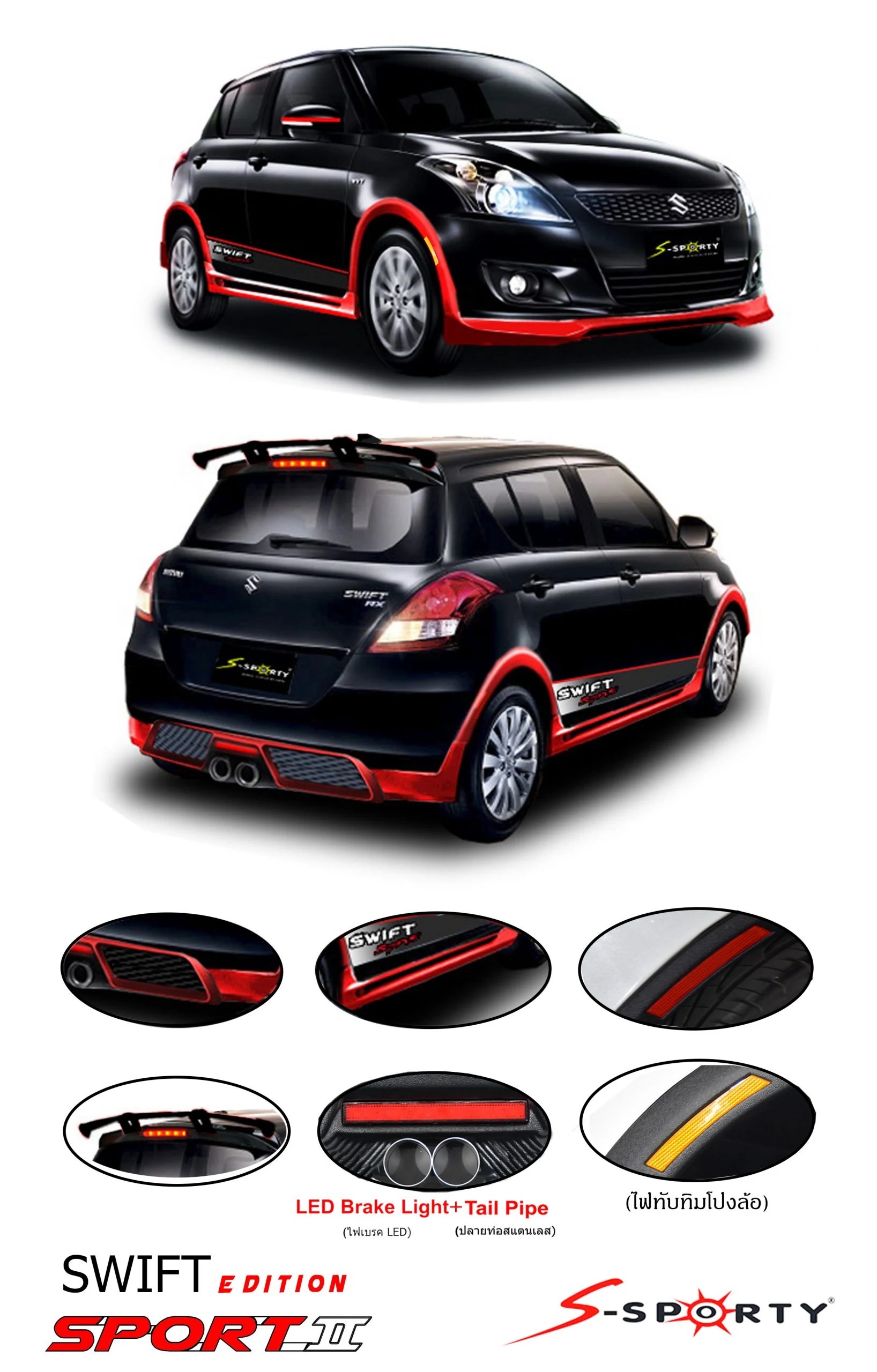 ชุดแต่ง SWIFT 2014 SPORT II S-Sporty