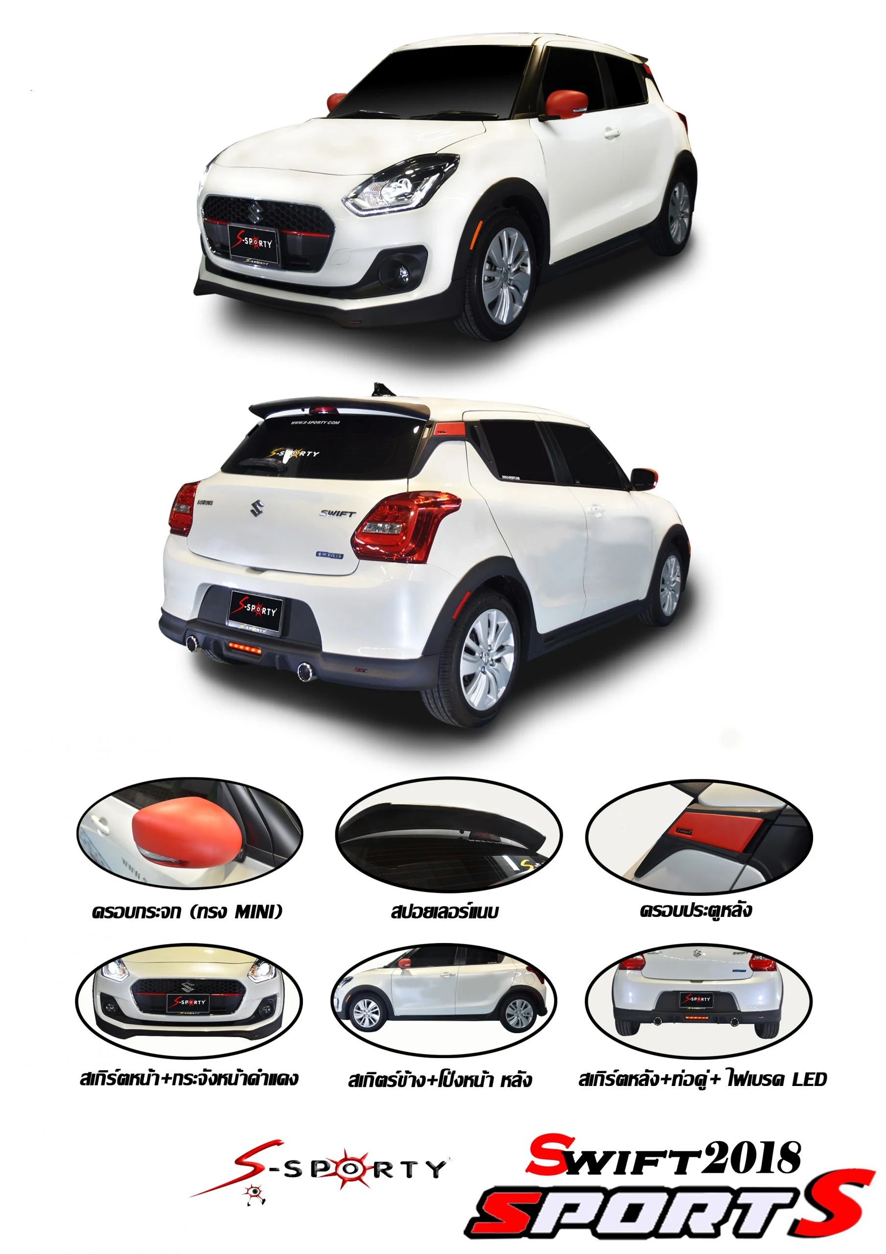 ชุดแต่ง SWITF 2018 S S-Sporty