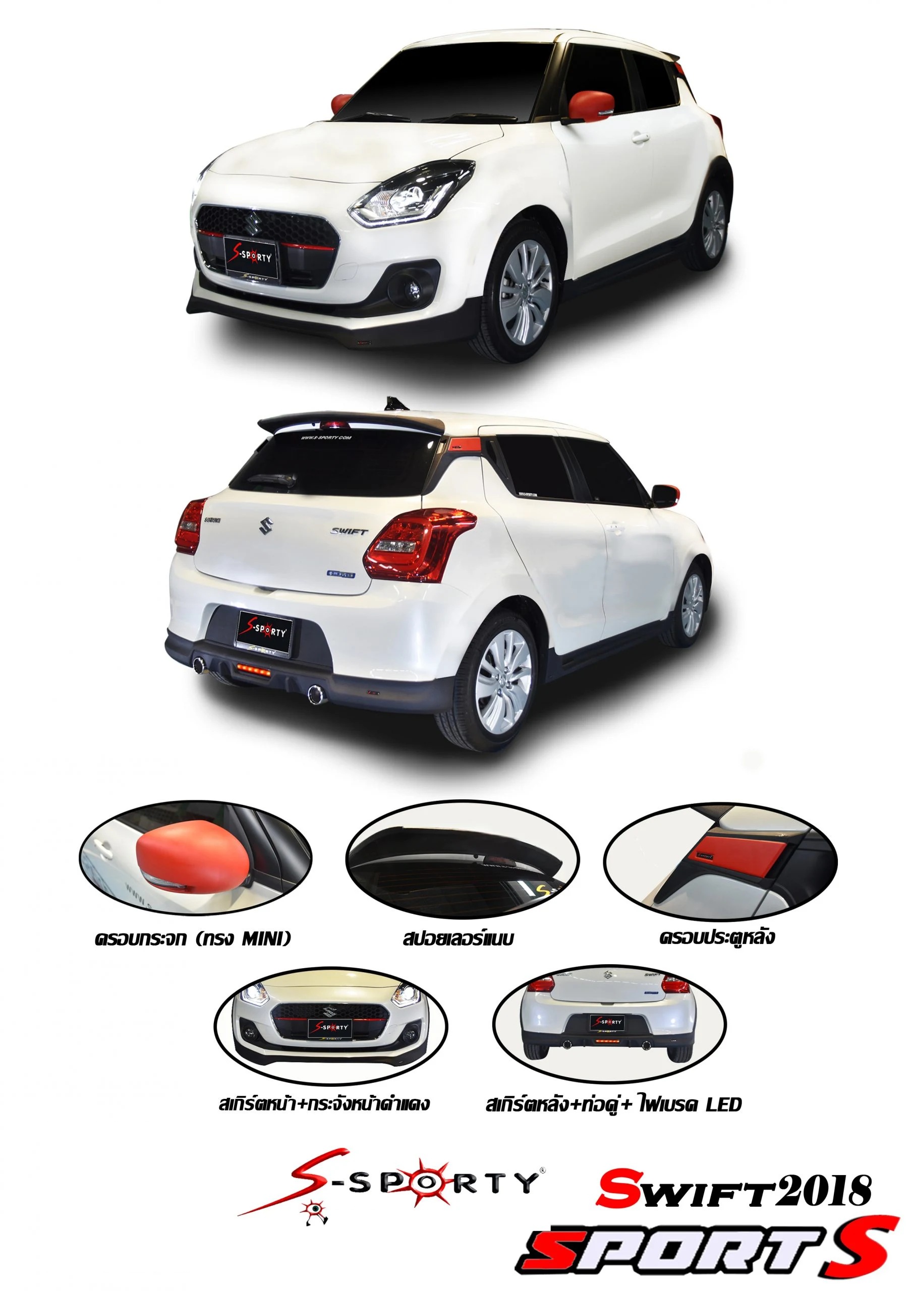 ชุดแต่ง SWITF 2018 S S-Sporty