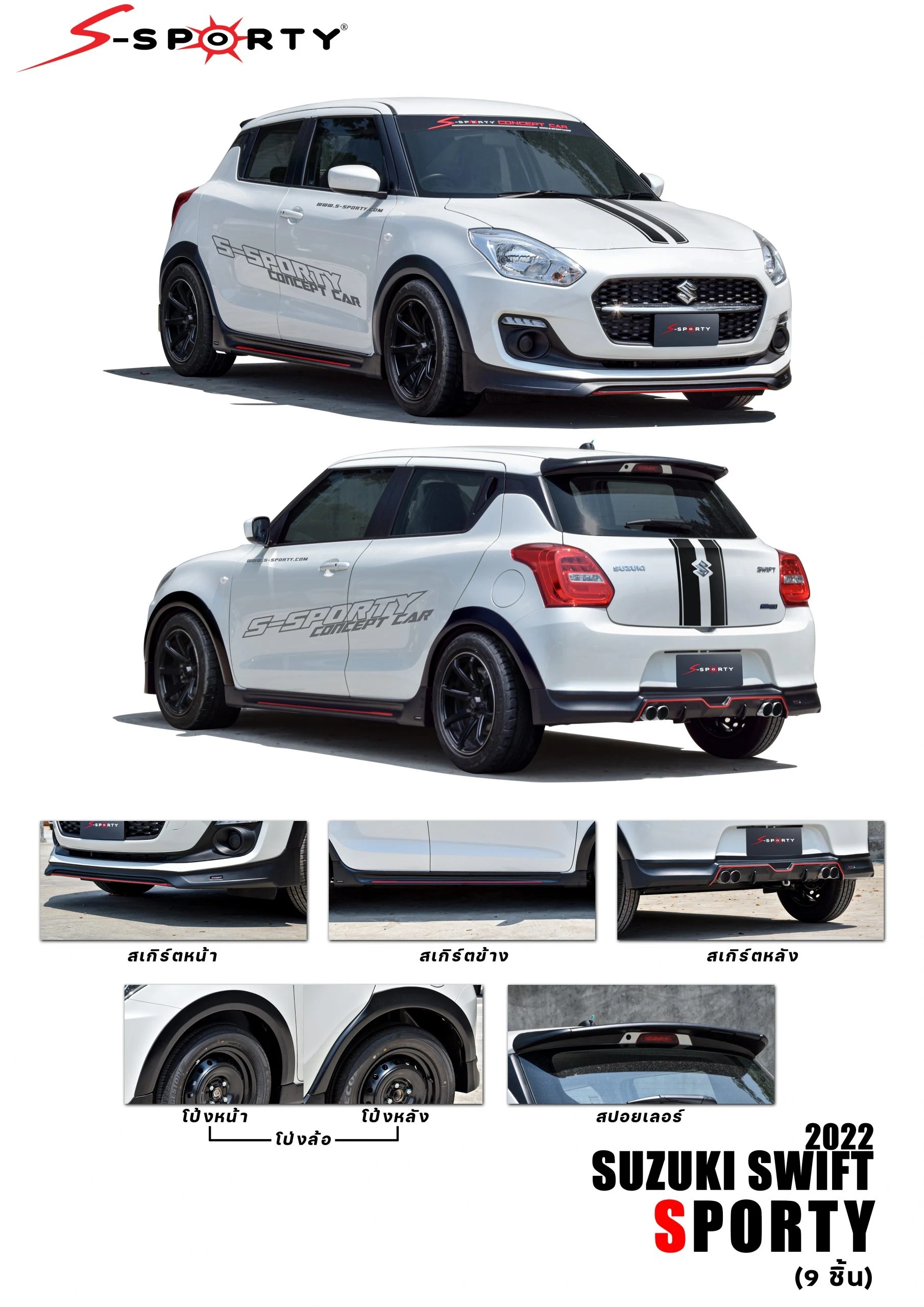 ชุดแต่ง SWITF 2022 SPORTY S-Sporty