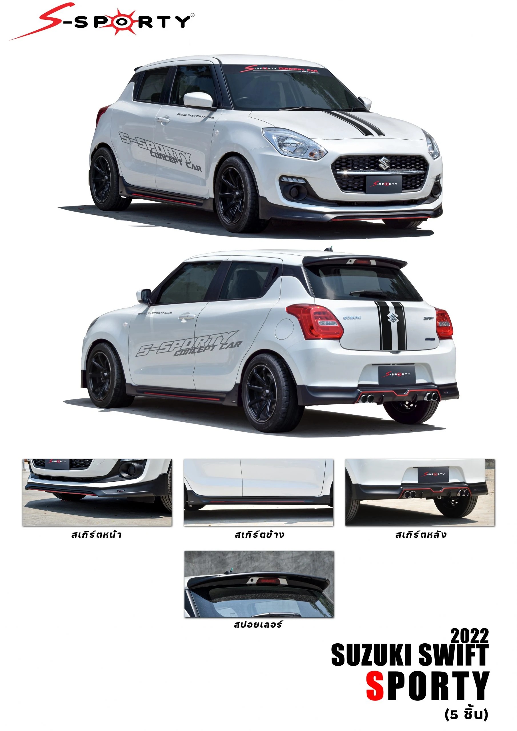 ชุดแต่ง SWITF 2022 SPORTY S-Sporty