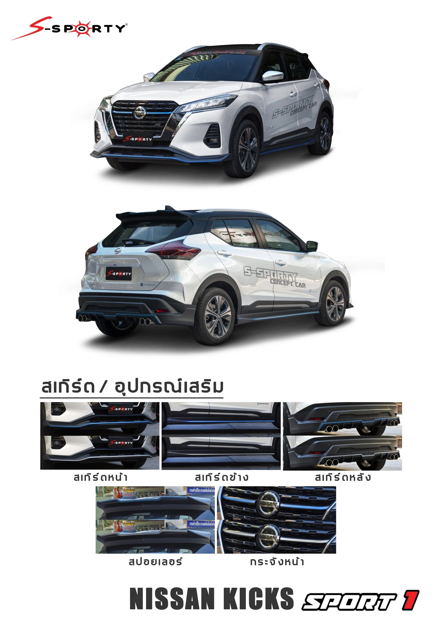 ชุดแต่ง KICKS 2021 SPORT 1 S-Sporty