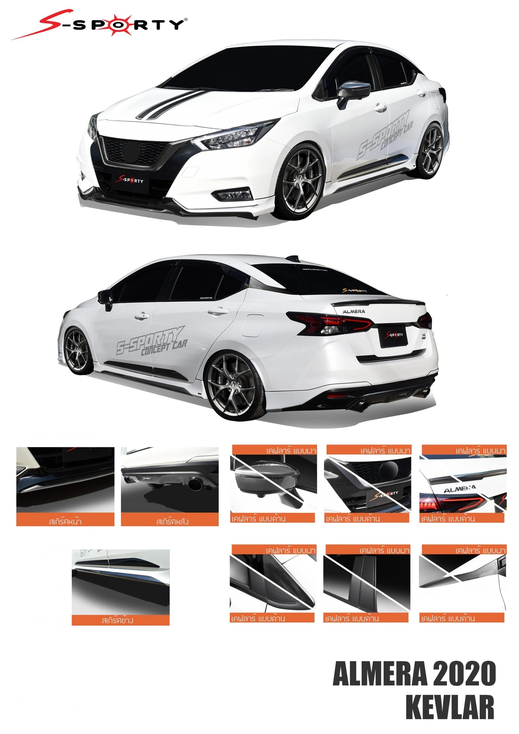 ชุดแต่ง ALMERA 2020 KEVLAR S-Sporty