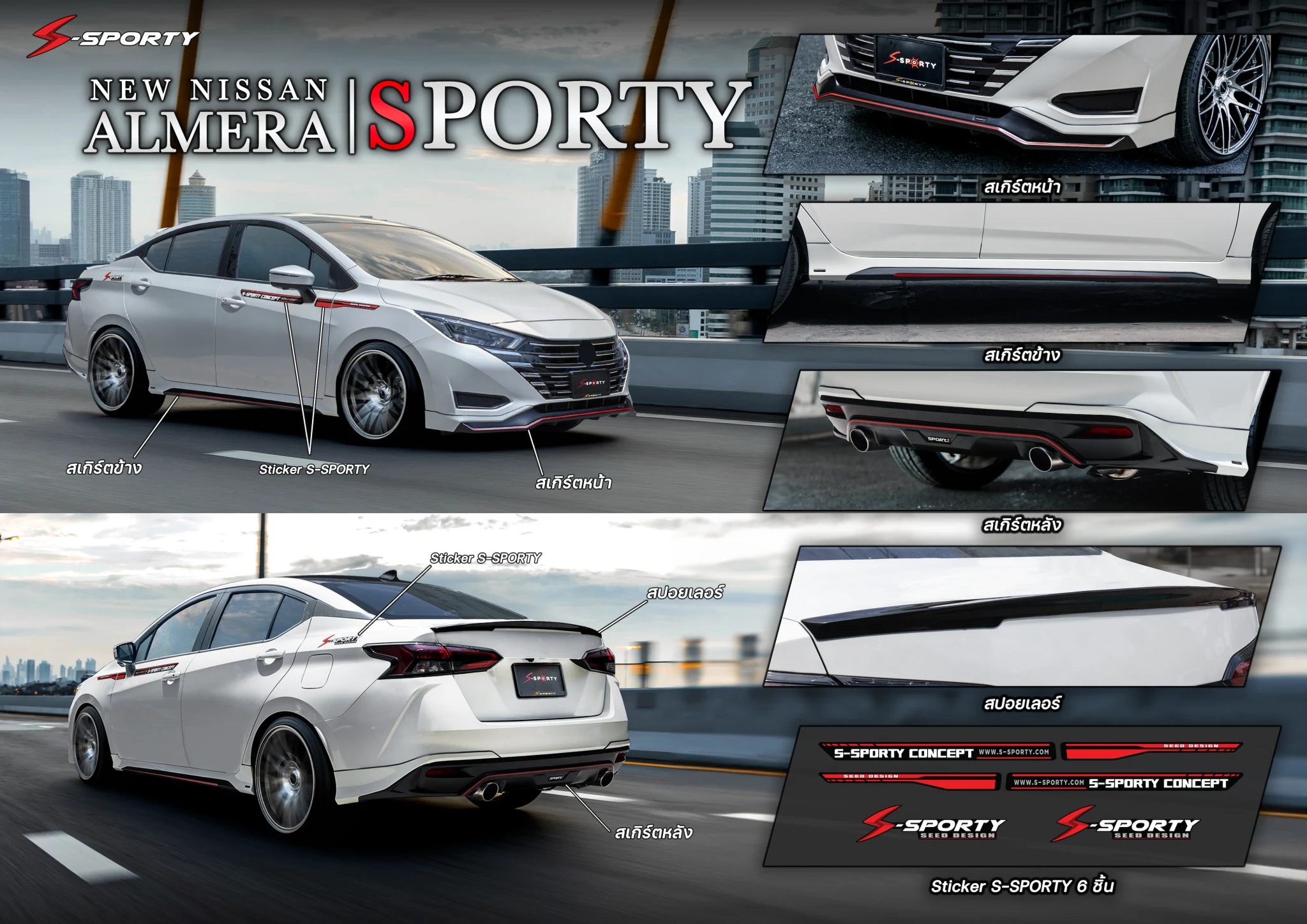 ชุดแต่ง ALMERA 2023 SPORTY S-Sporty