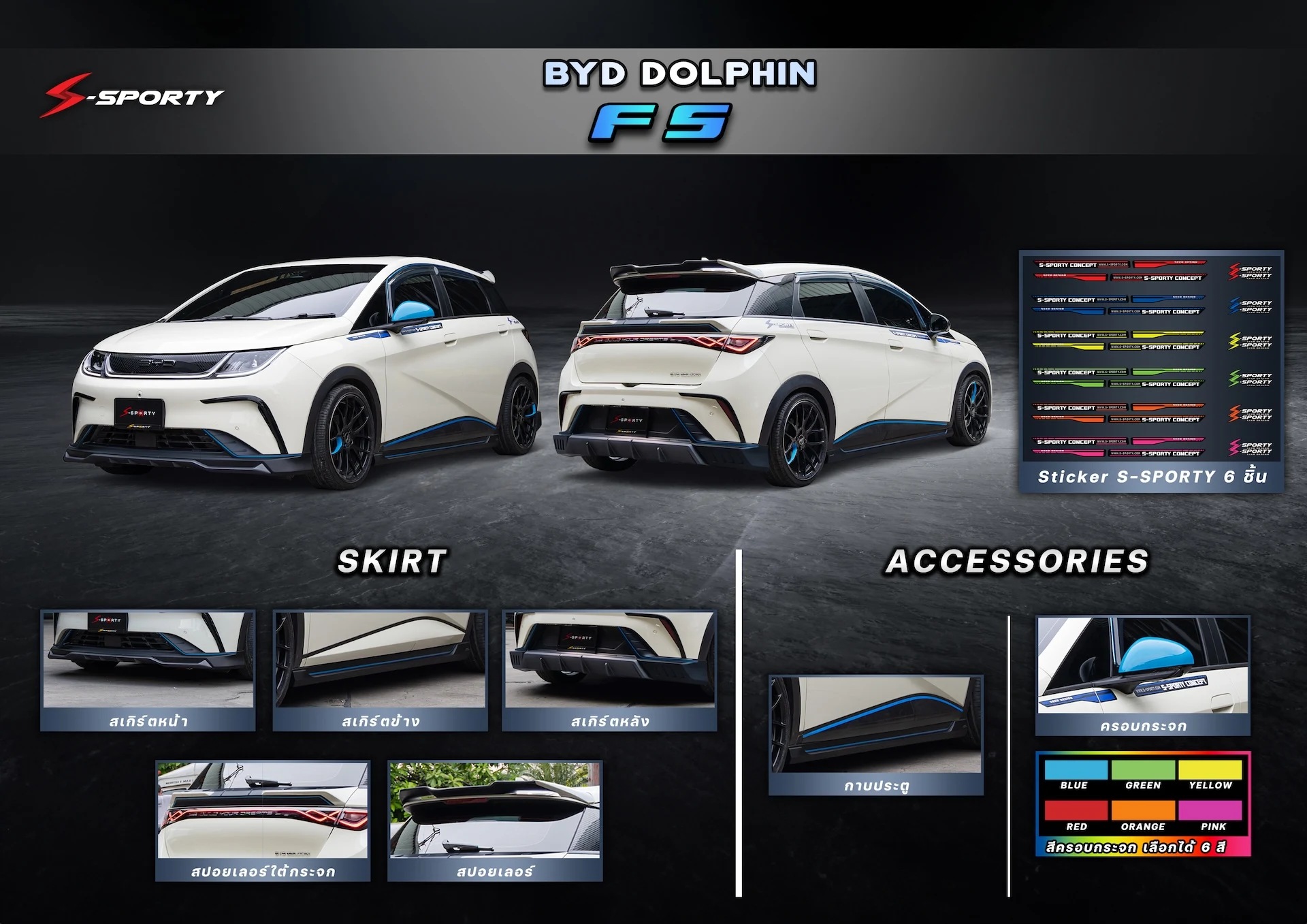 ชุดแต่ง BYD DOLPHIN FS S-Sporty