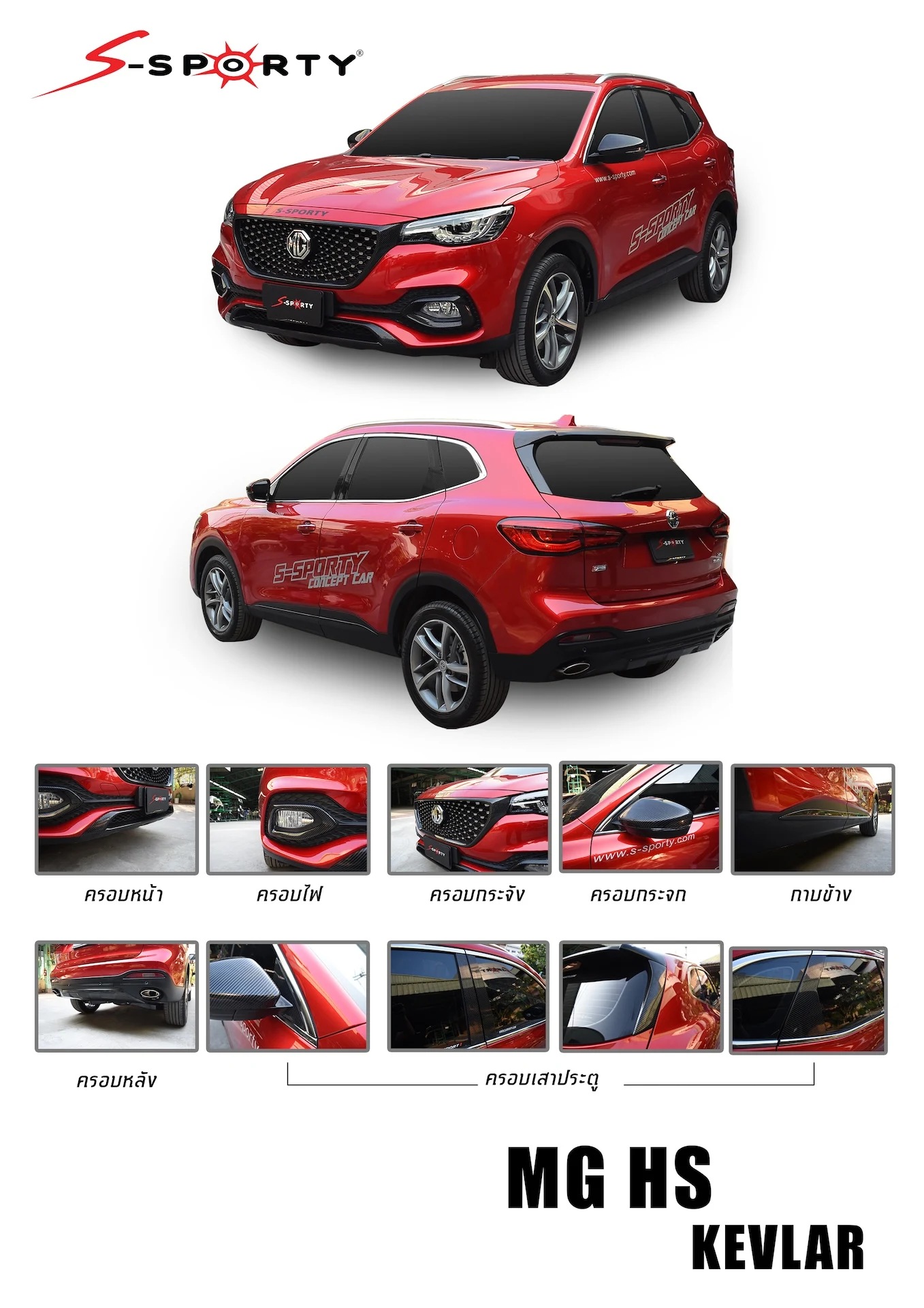 ชุดแต่ง MG HS 2019 KEVLAR S-Sporty