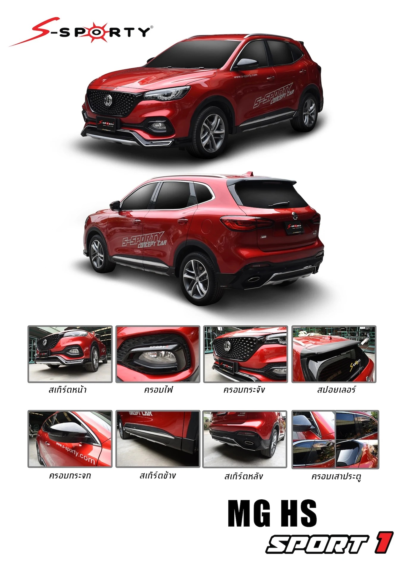 ชุดแต่ง MG HS 2019 SPORT 1 S-Sporty