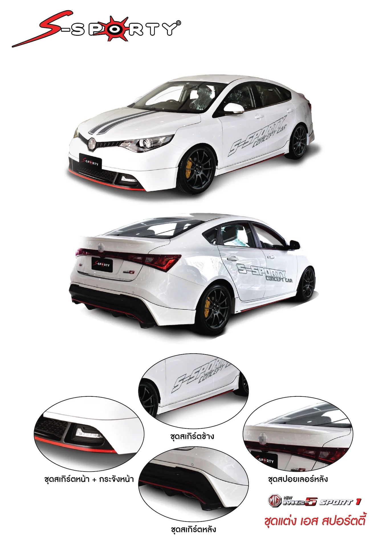 ชุดแต่ง MG5 2012 S-SPORTY
