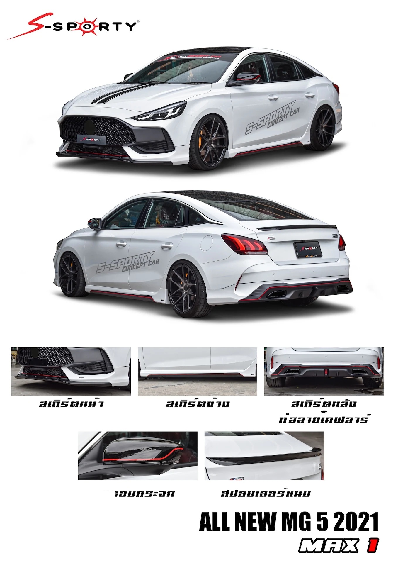 ชุดแต่ง MG5 2021 MAX 1 S-Sporty