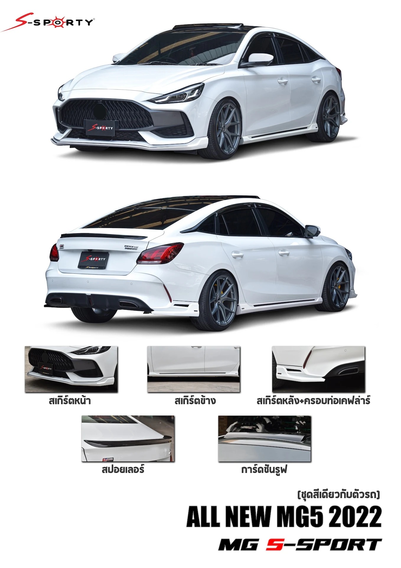 ชุดแต่ง MG5 2022 S-SPORT S-Sporty