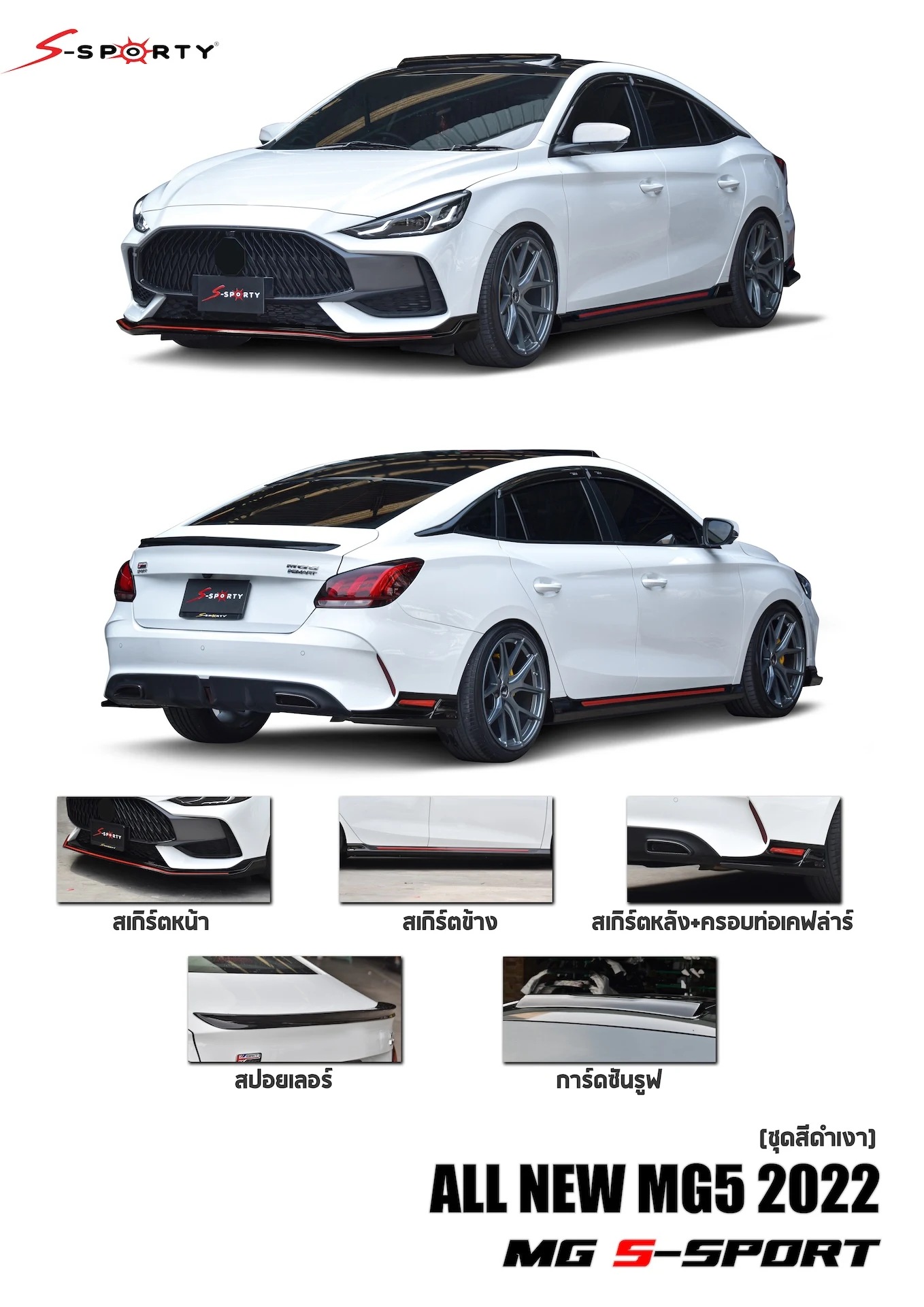 ชุดแต่ง MG5 2022 S-SPORT S-Sporty