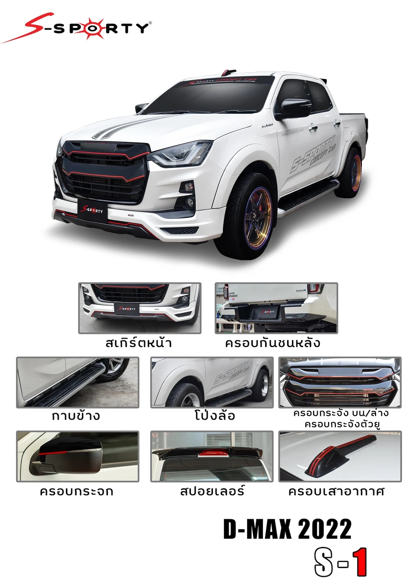 ชุดแต่ง D-MAX 2022 S-1 S-Sporty