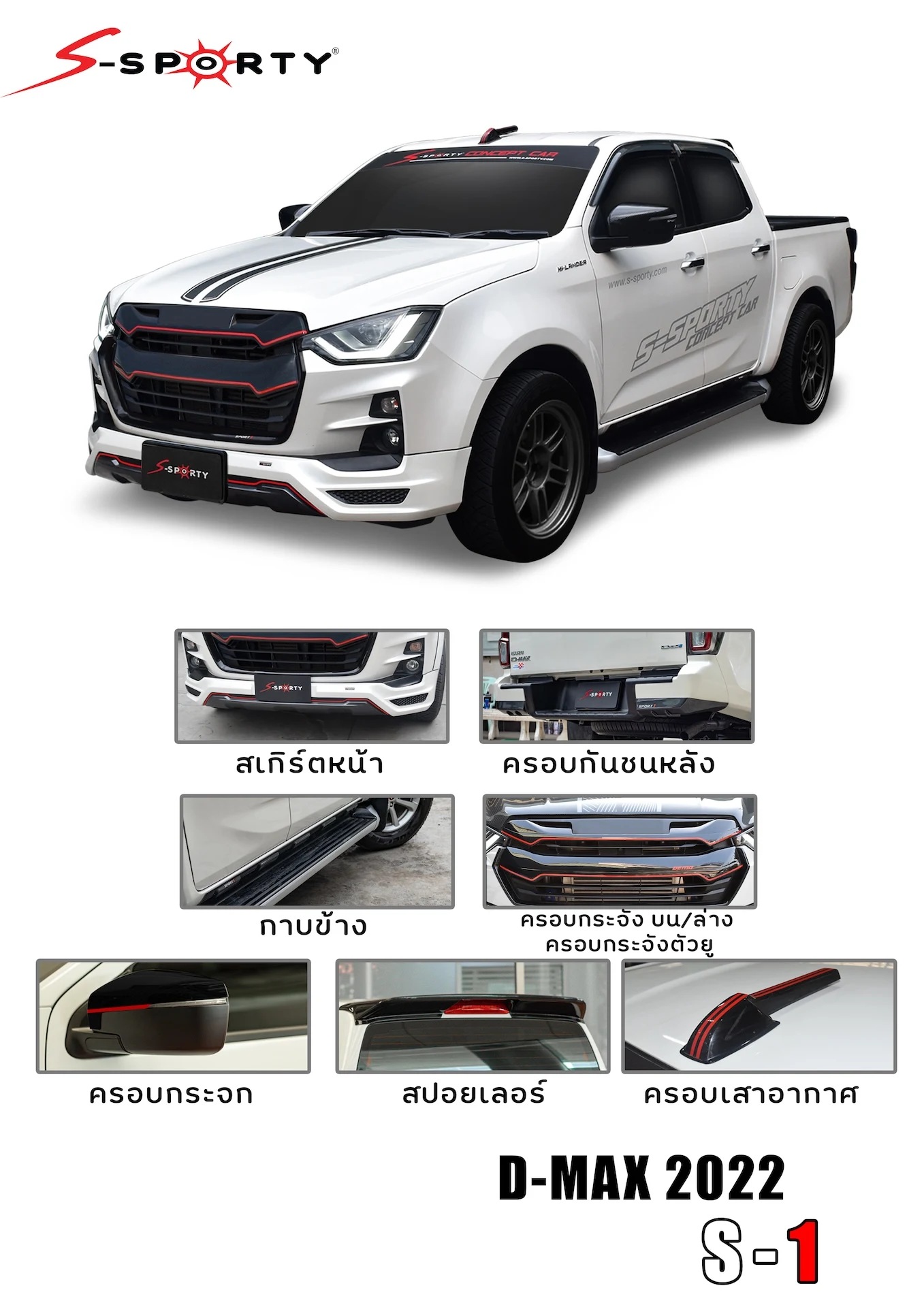 ชุดแต่ง D-MAX 2022 S-1 S-Sporty