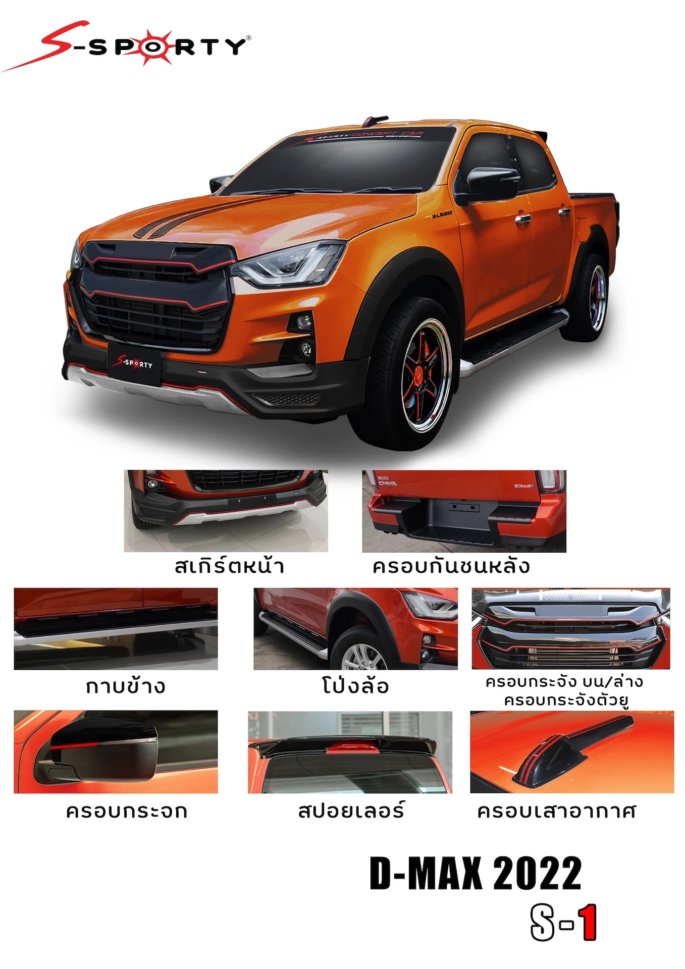 ชุดแต่ง D-MAX 2022 S-1 S-Sporty