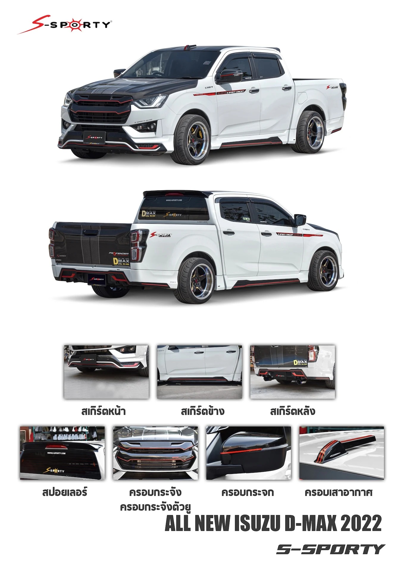 ชุดแต่ง D-MAX 2022 S-SPORTY