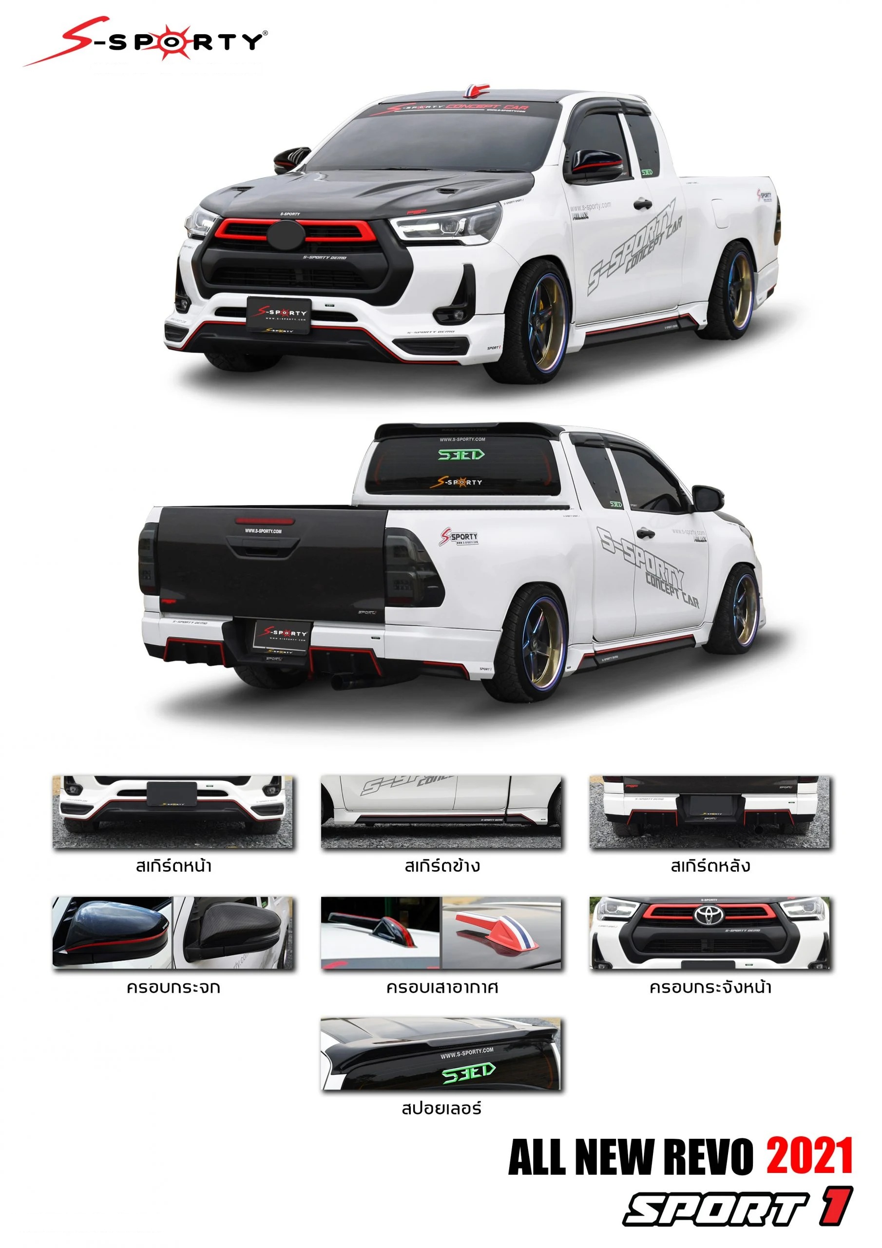 ชุดแต่ง REVO 2021 SPORT 1 S-Sporty