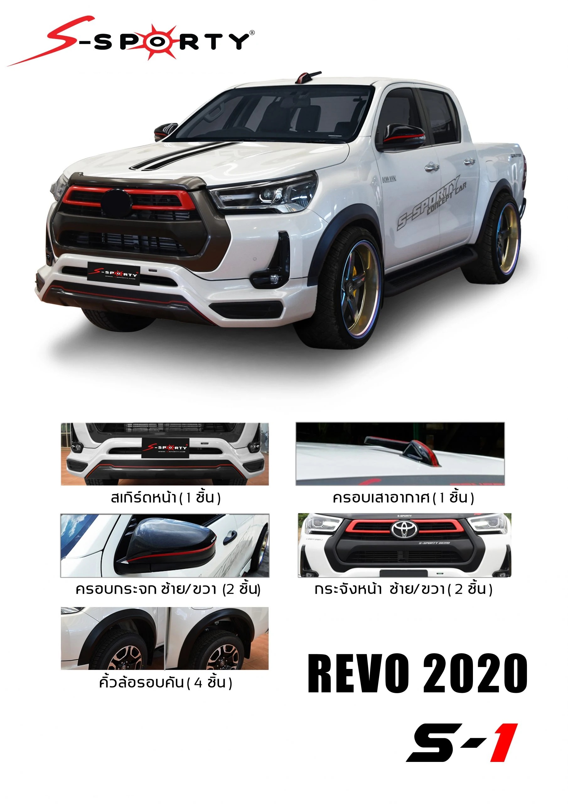 ชุดแต่ง REVO 4D 2020 S-1 S-Sporty