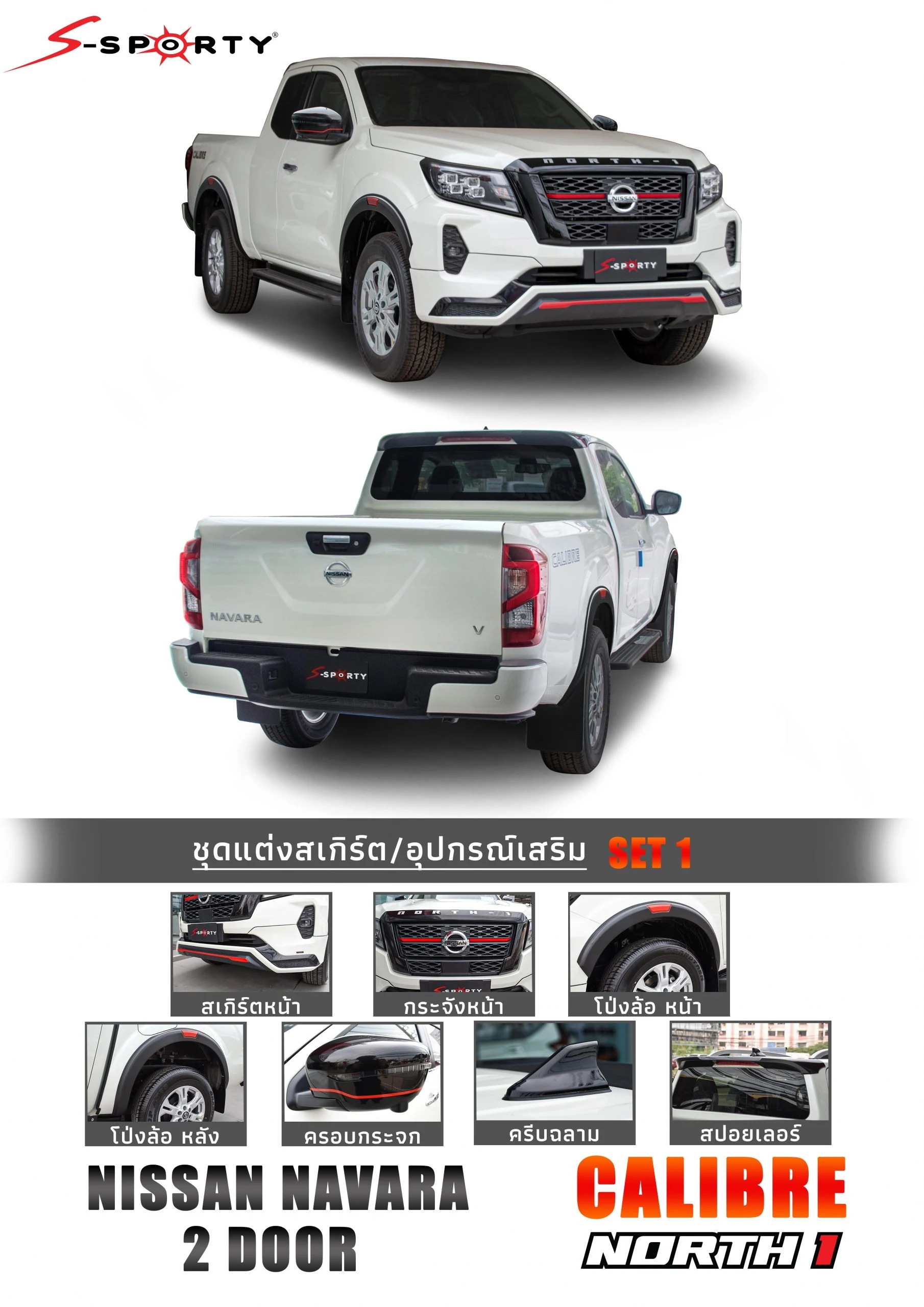 ชุดแต่ง NAVARA 2021 NORTH 1 (ตัวสูง) S-Sporty