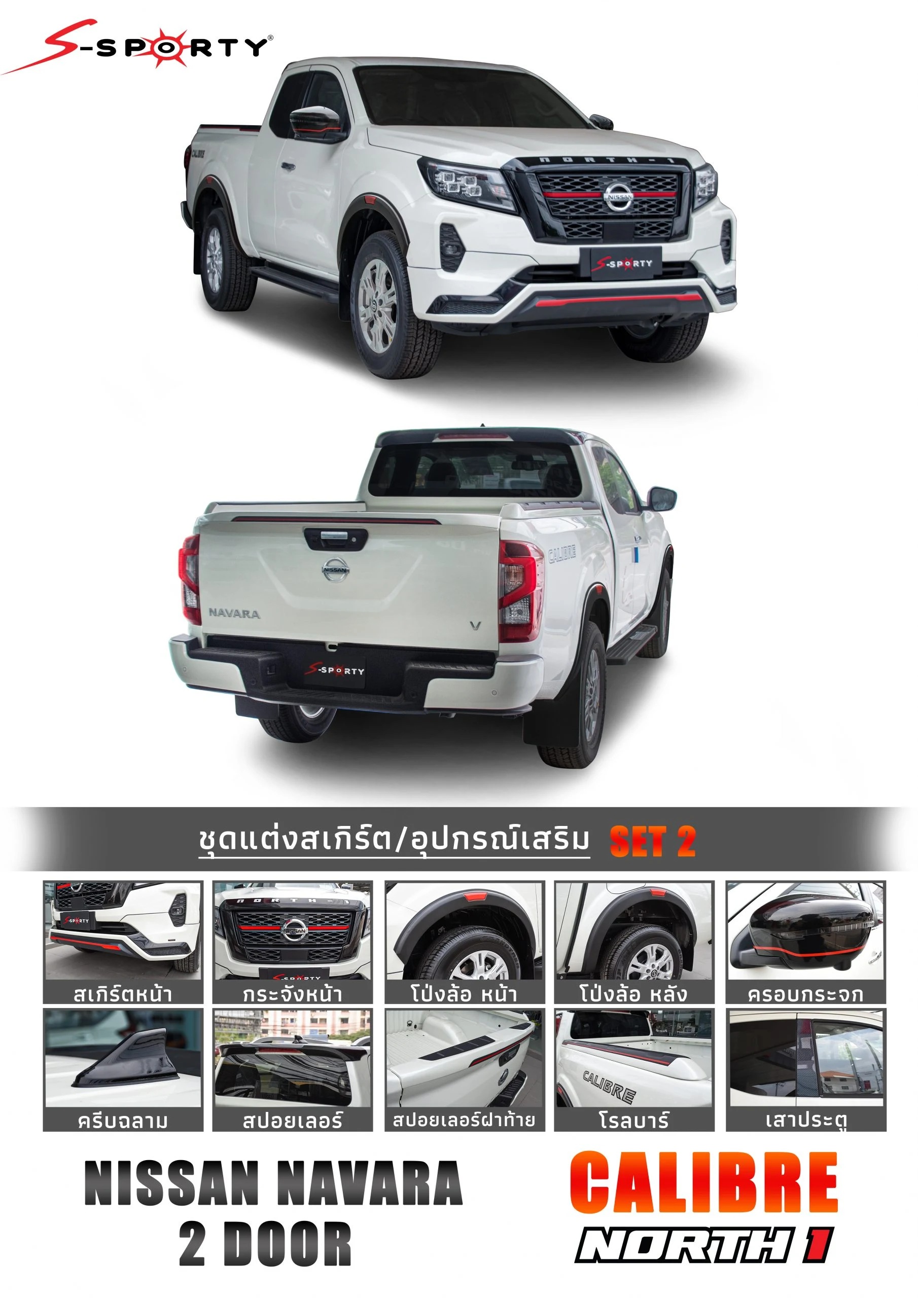 ชุดแต่ง NAVARA 2021 NORTH 1 (ตัวสูง) S-Sporty